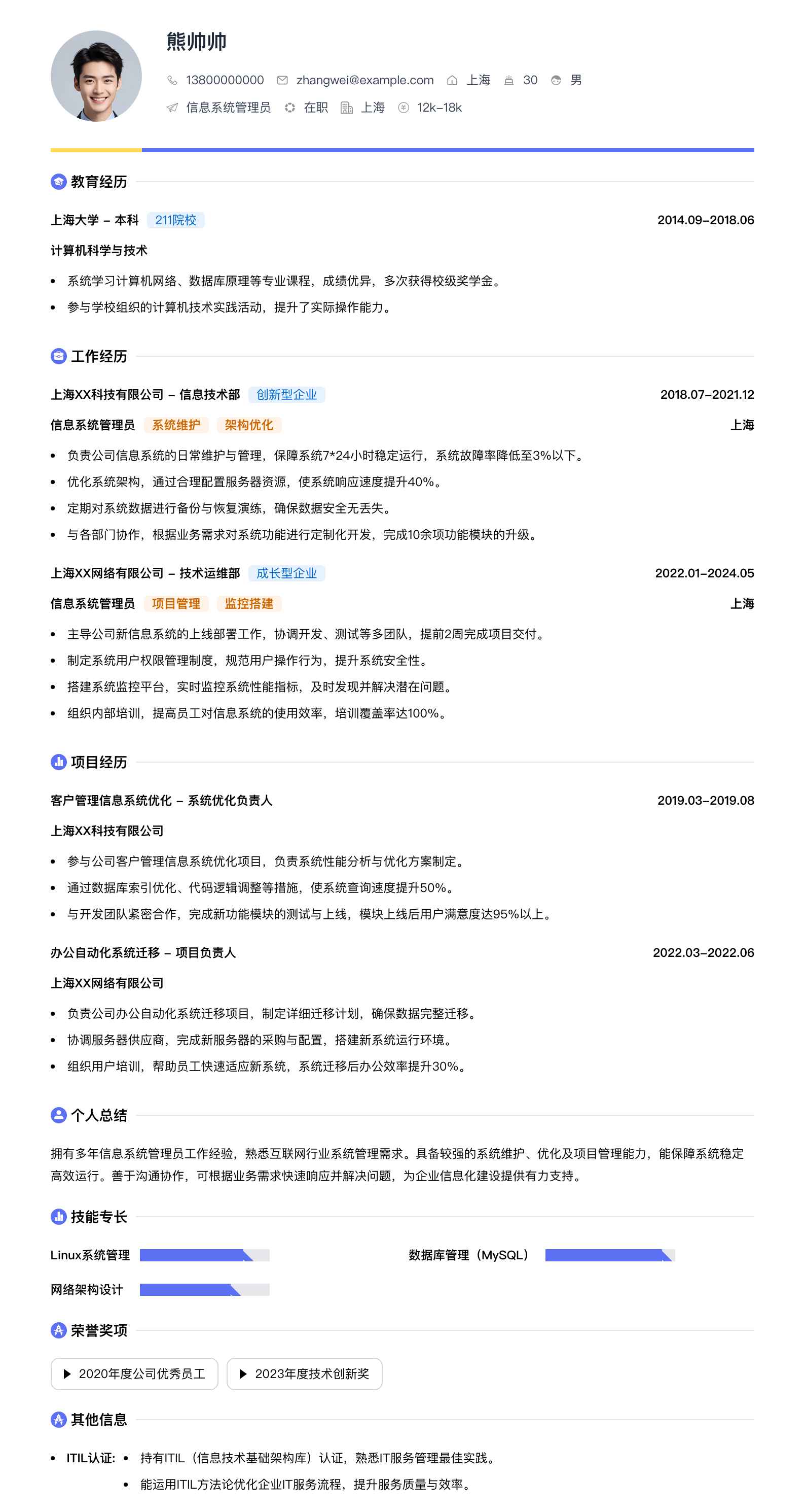 信息系统管理员简历模板