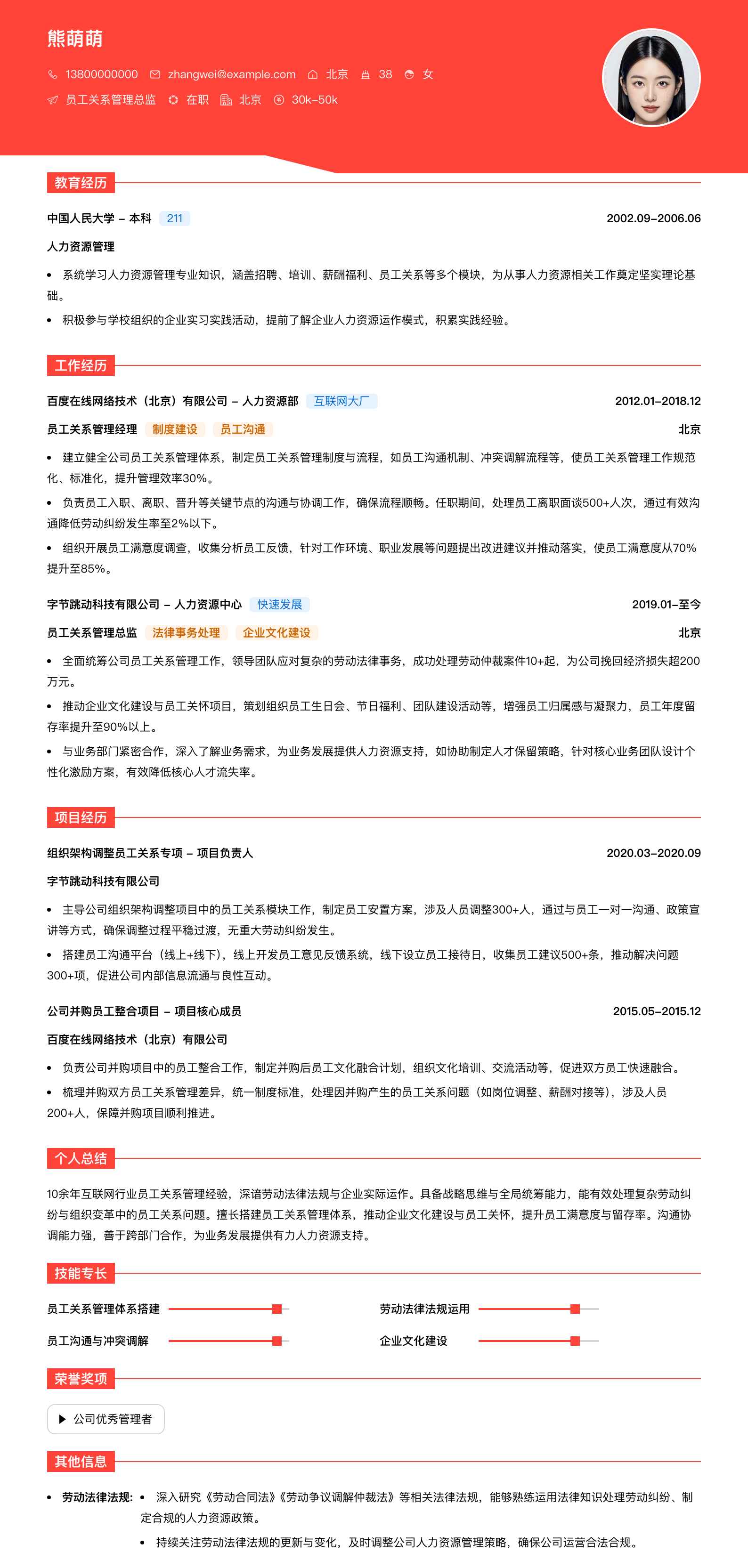 员工关系管理总监简历模板