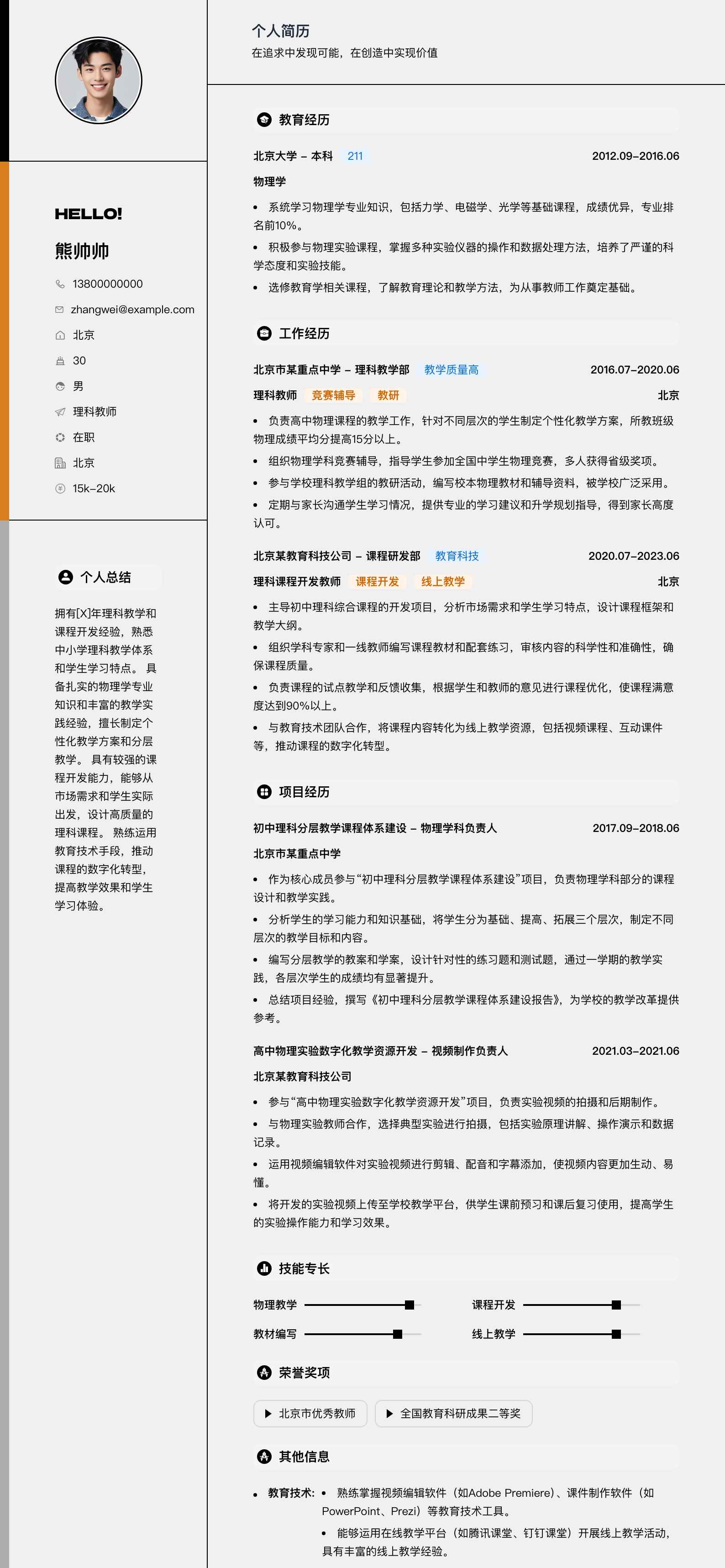 理科教师简历模板