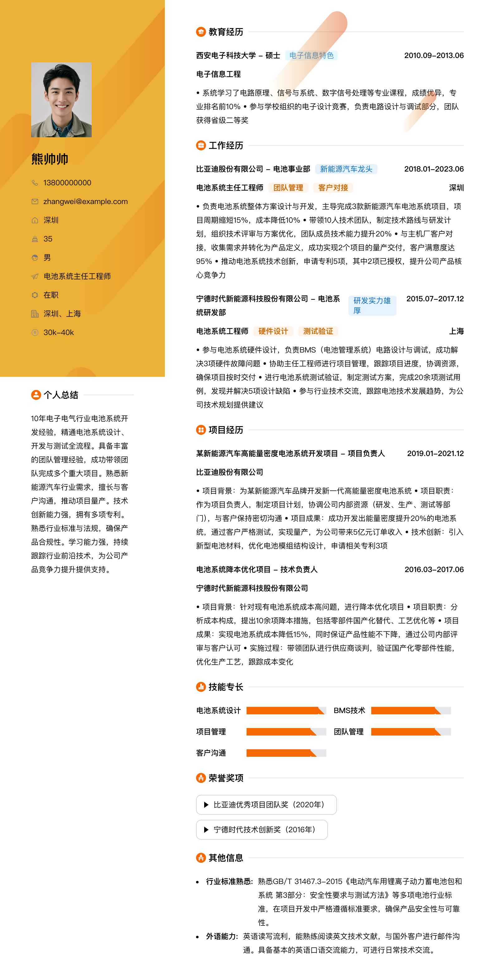 电池系统主任工程师简历模板