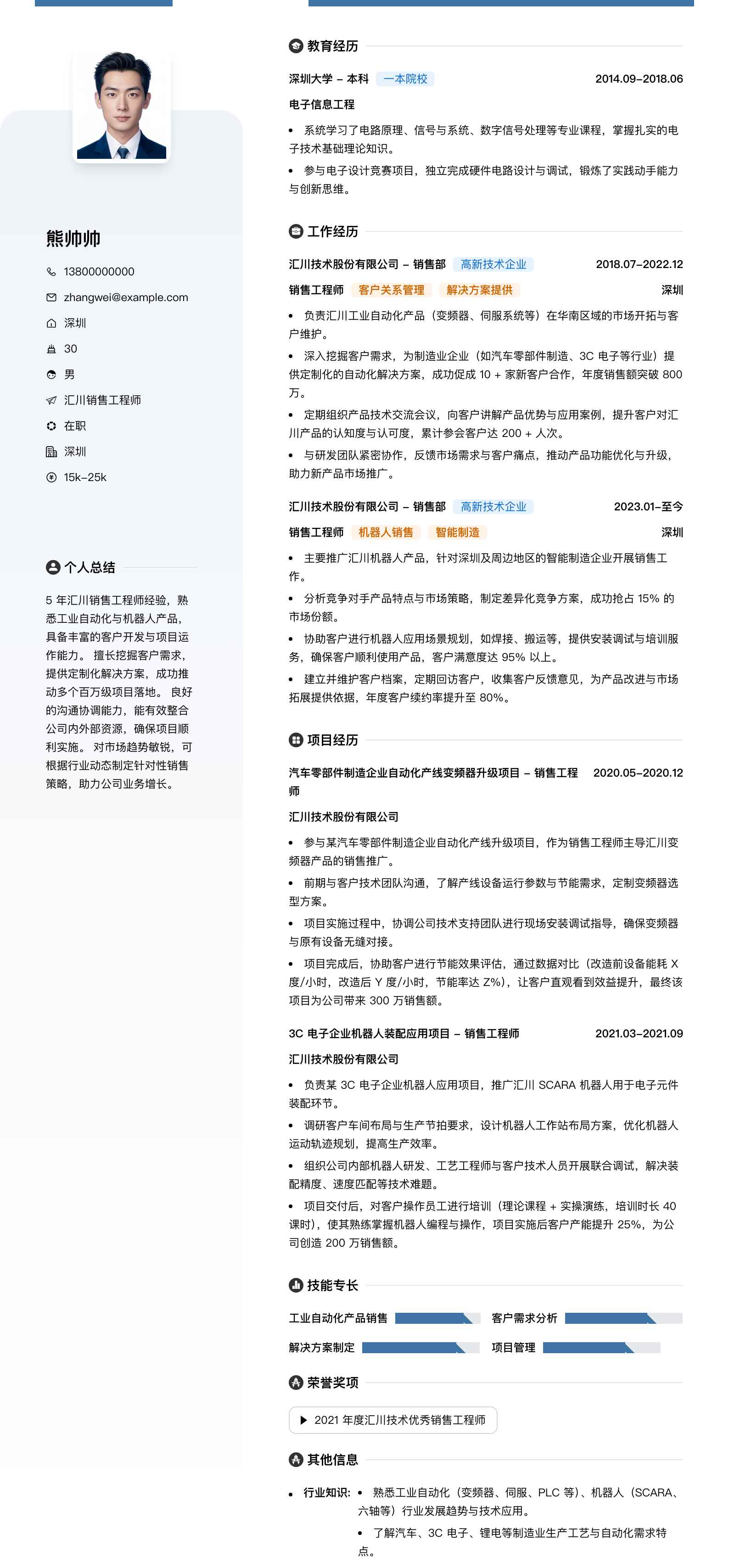 汇川销售工程师简历模板