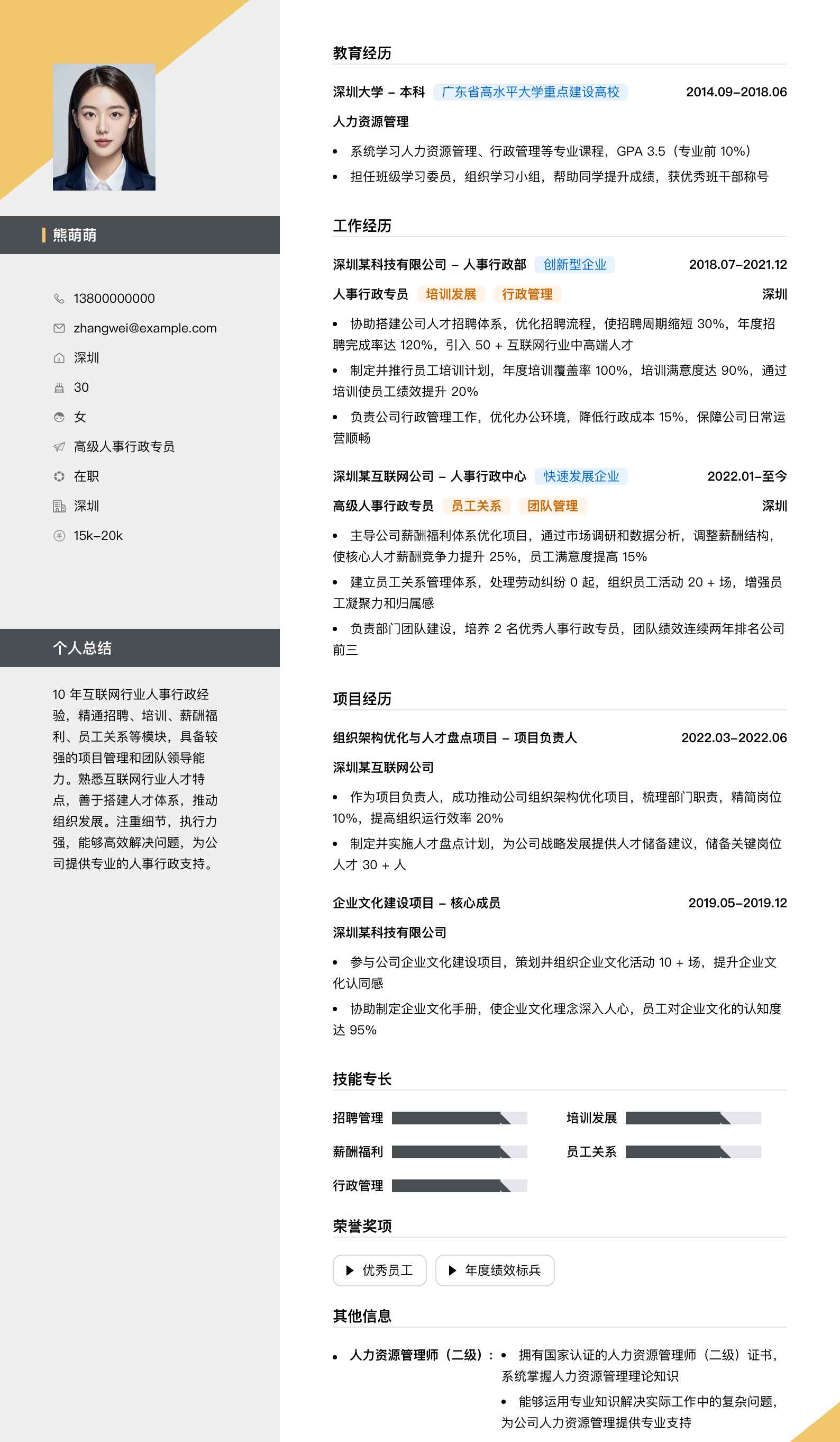 高级人事行政专员简历模板