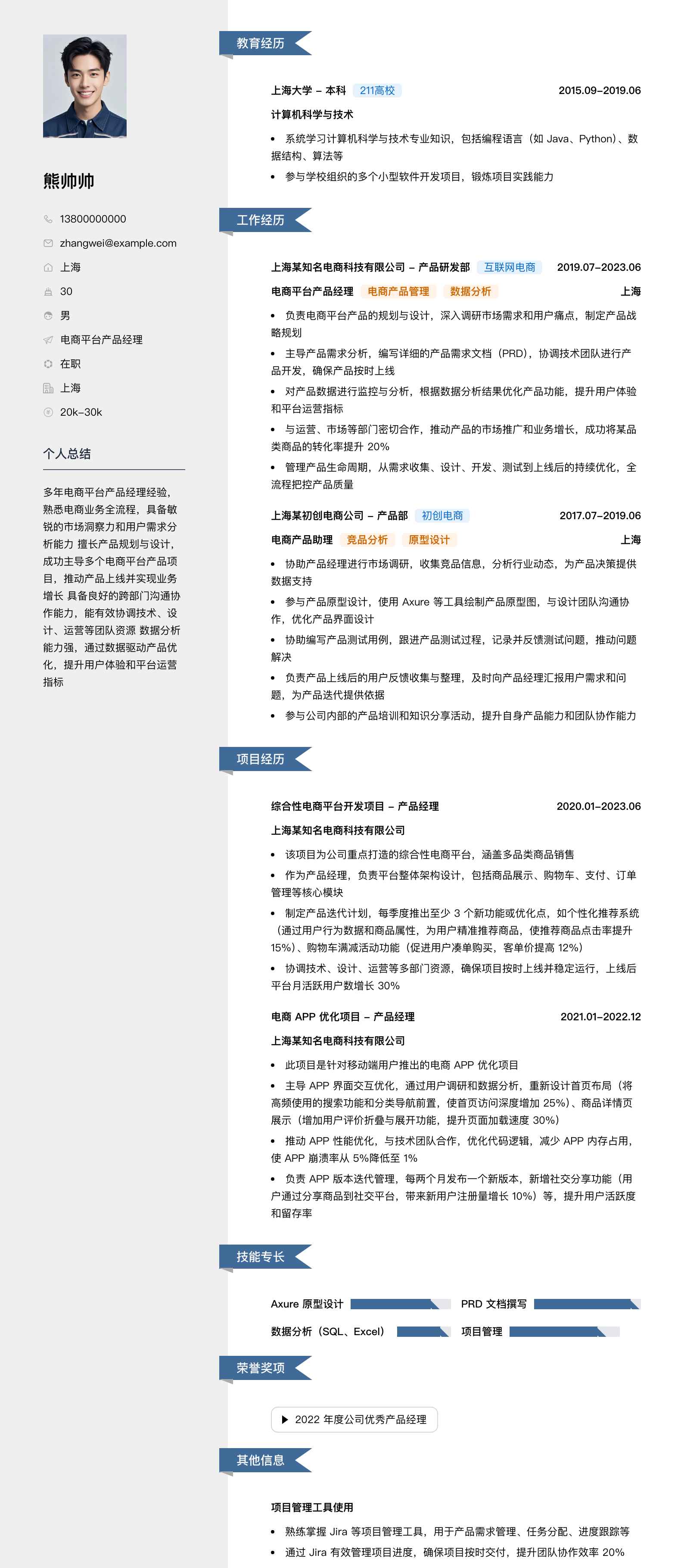 电商平台产品经理简历模板