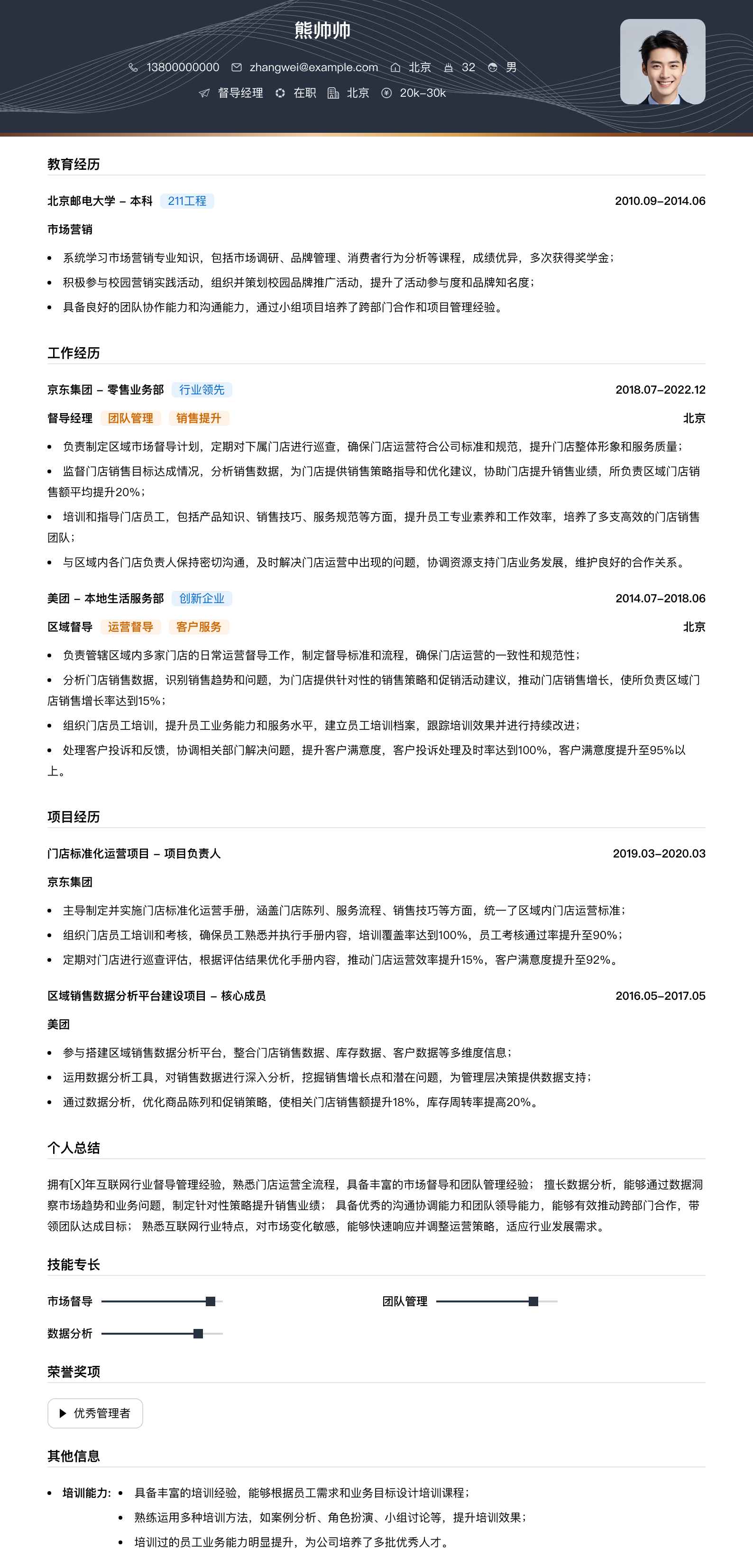 督导经理简历模板