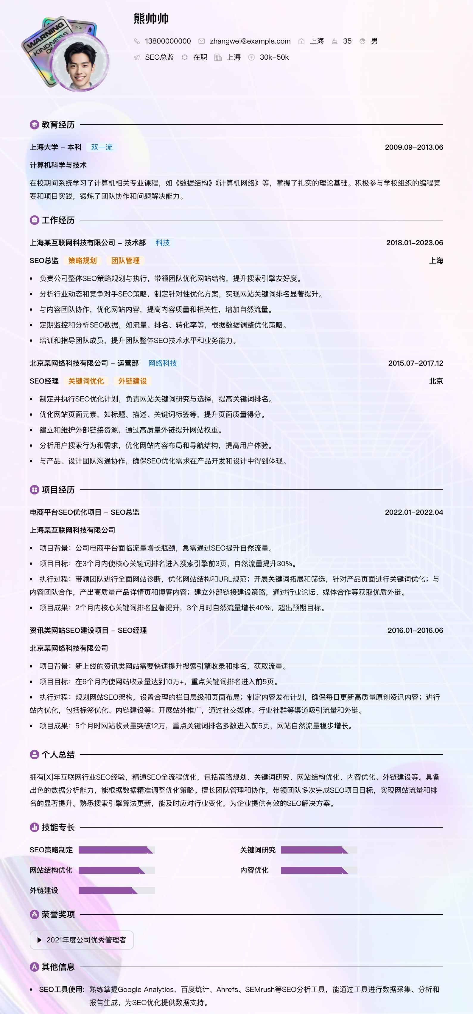 seo总监简历模板
