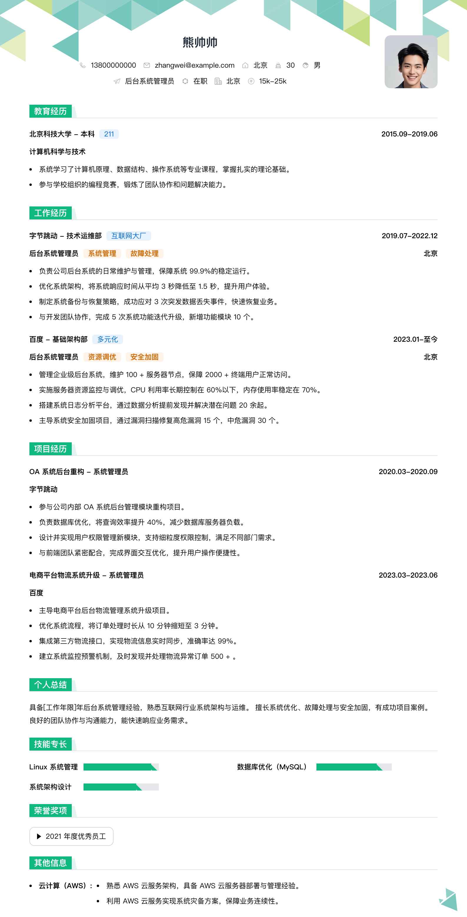 后台系统管理员简历模板
