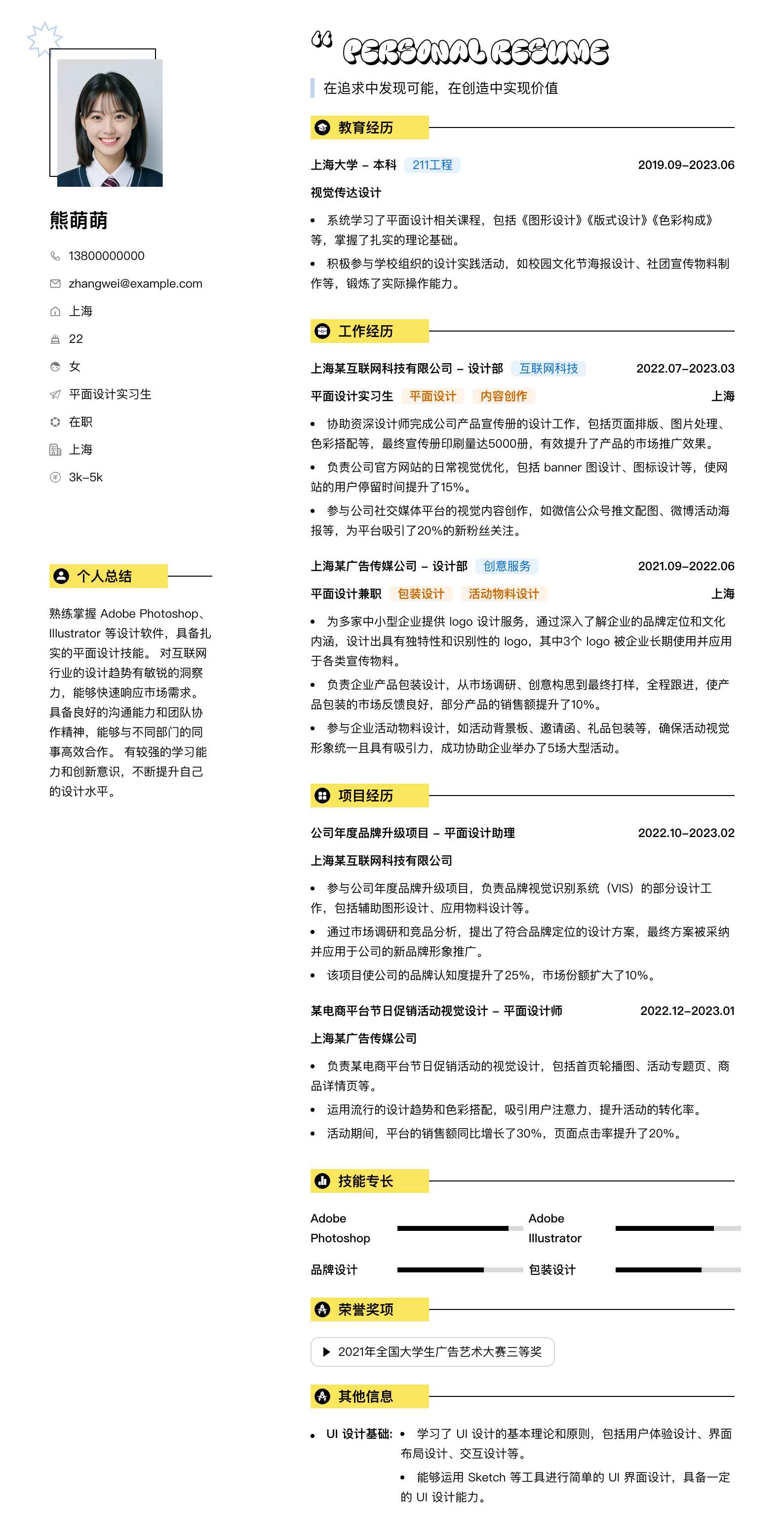 平面设计实习生简历模板