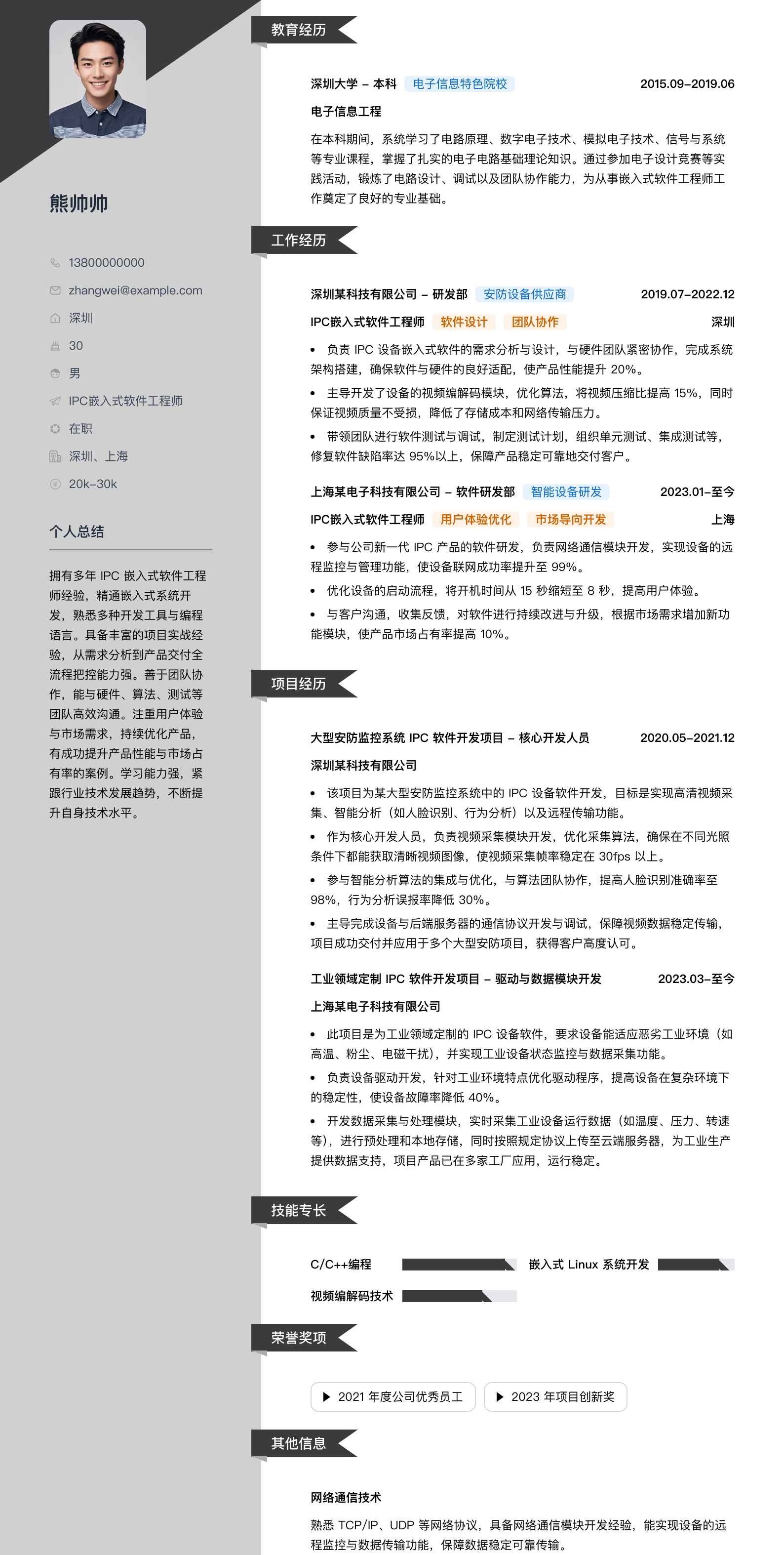 ipc嵌入式软件工程师简历模板