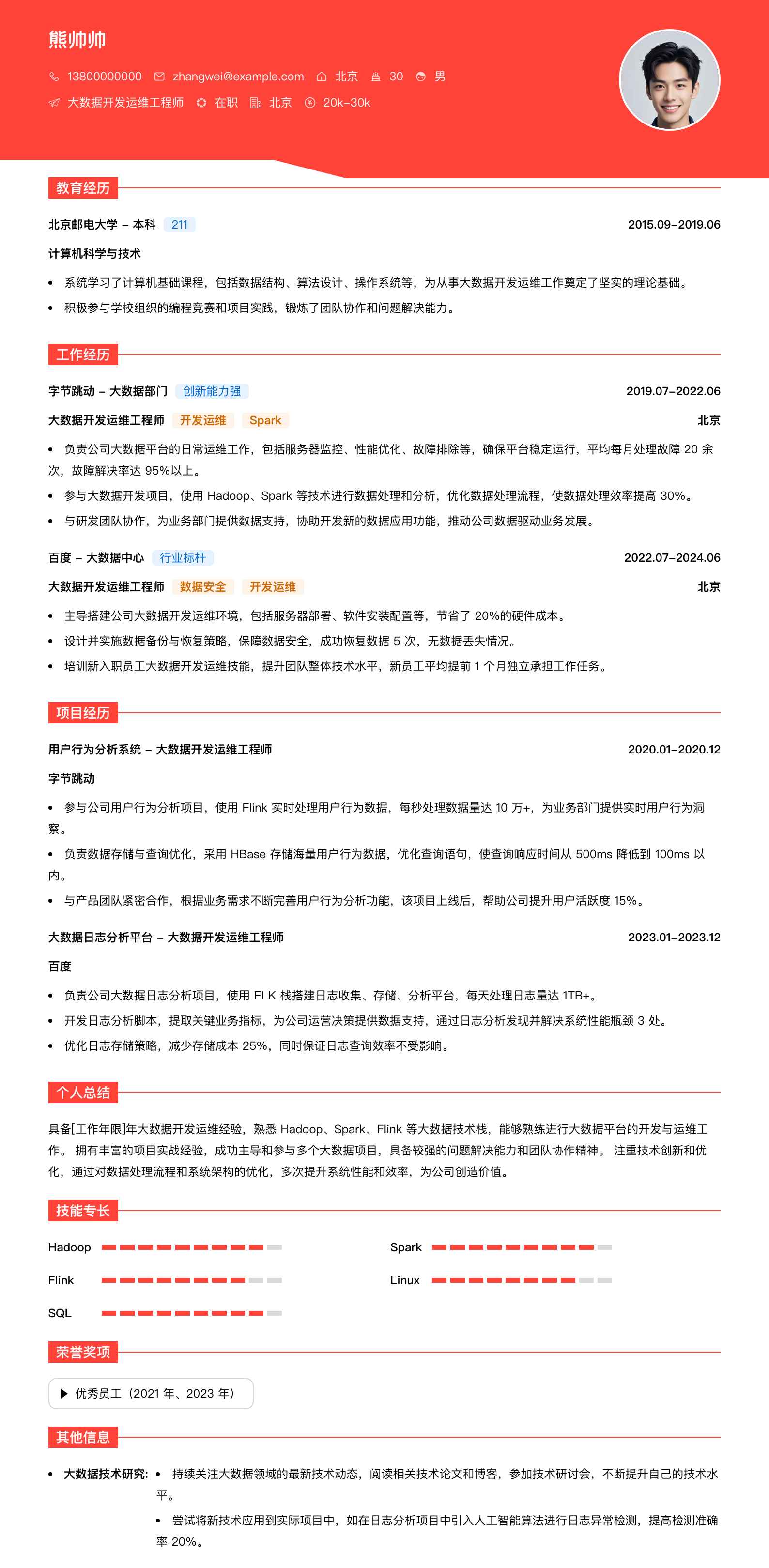 大数据开发运维工程师简历模板