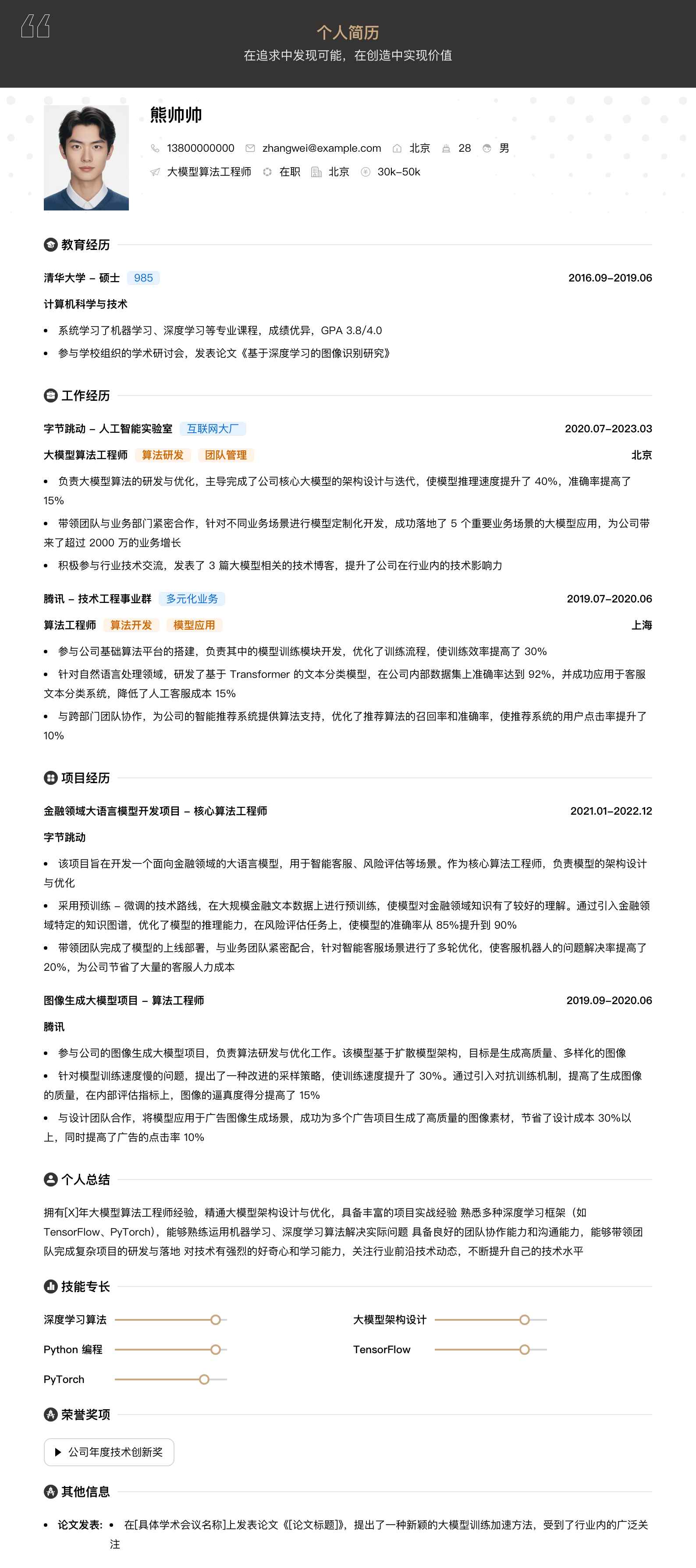 大模型算法工程师简历模板