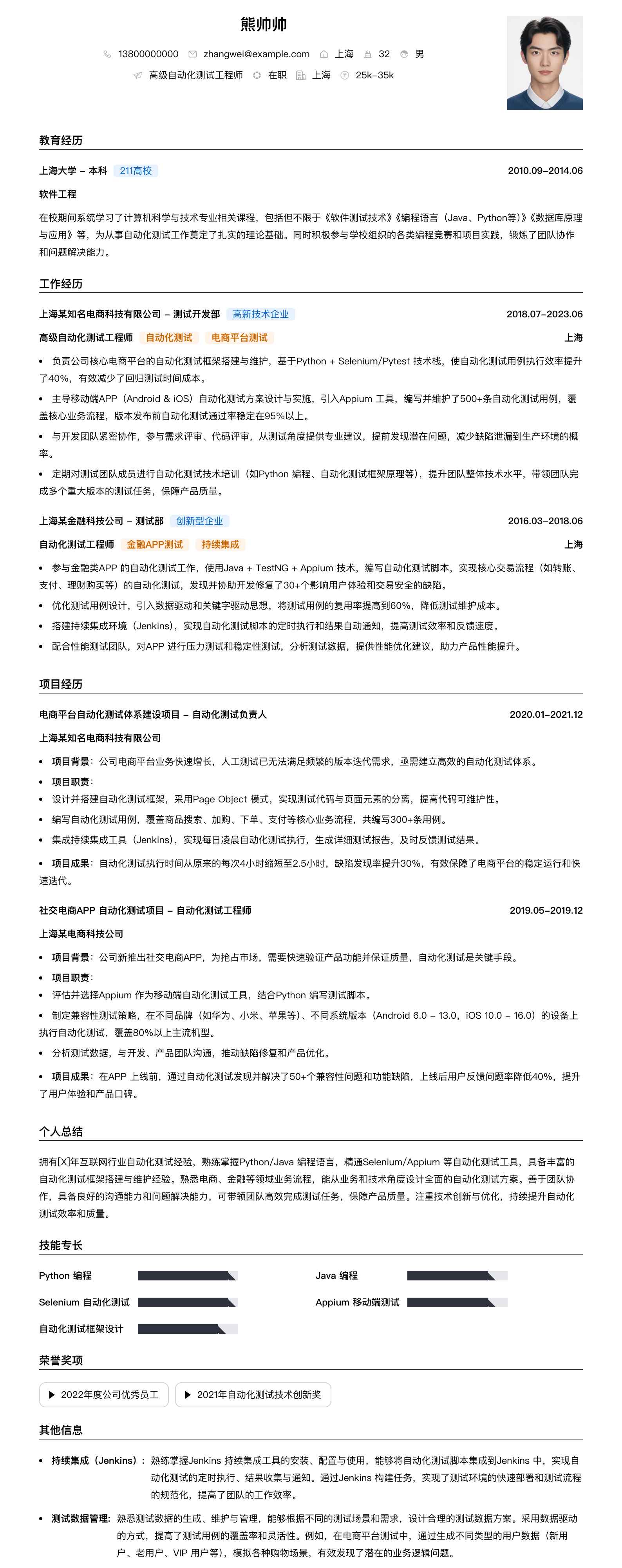 高级自动化测试工程师简历模板