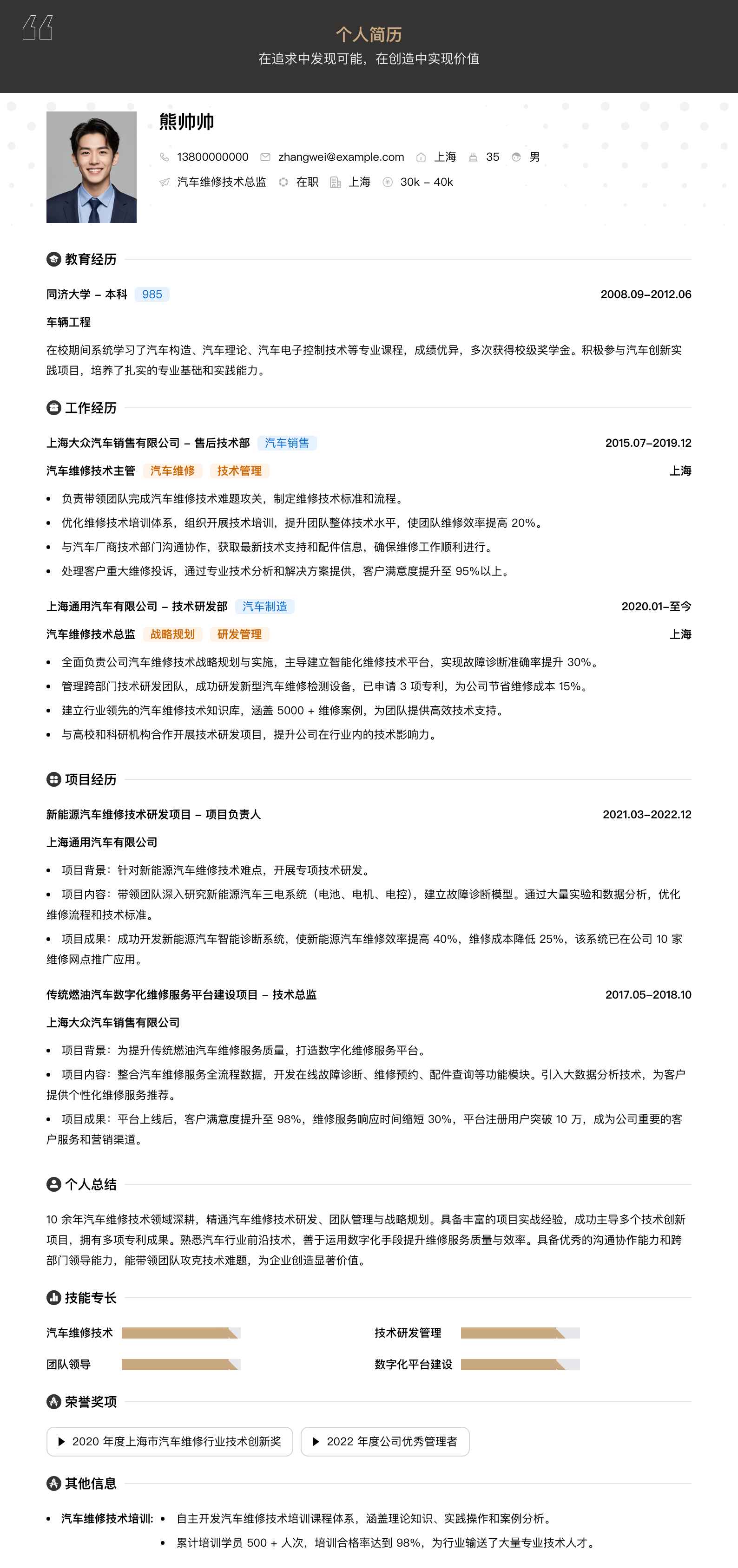 汽车维修技术总监简历模板