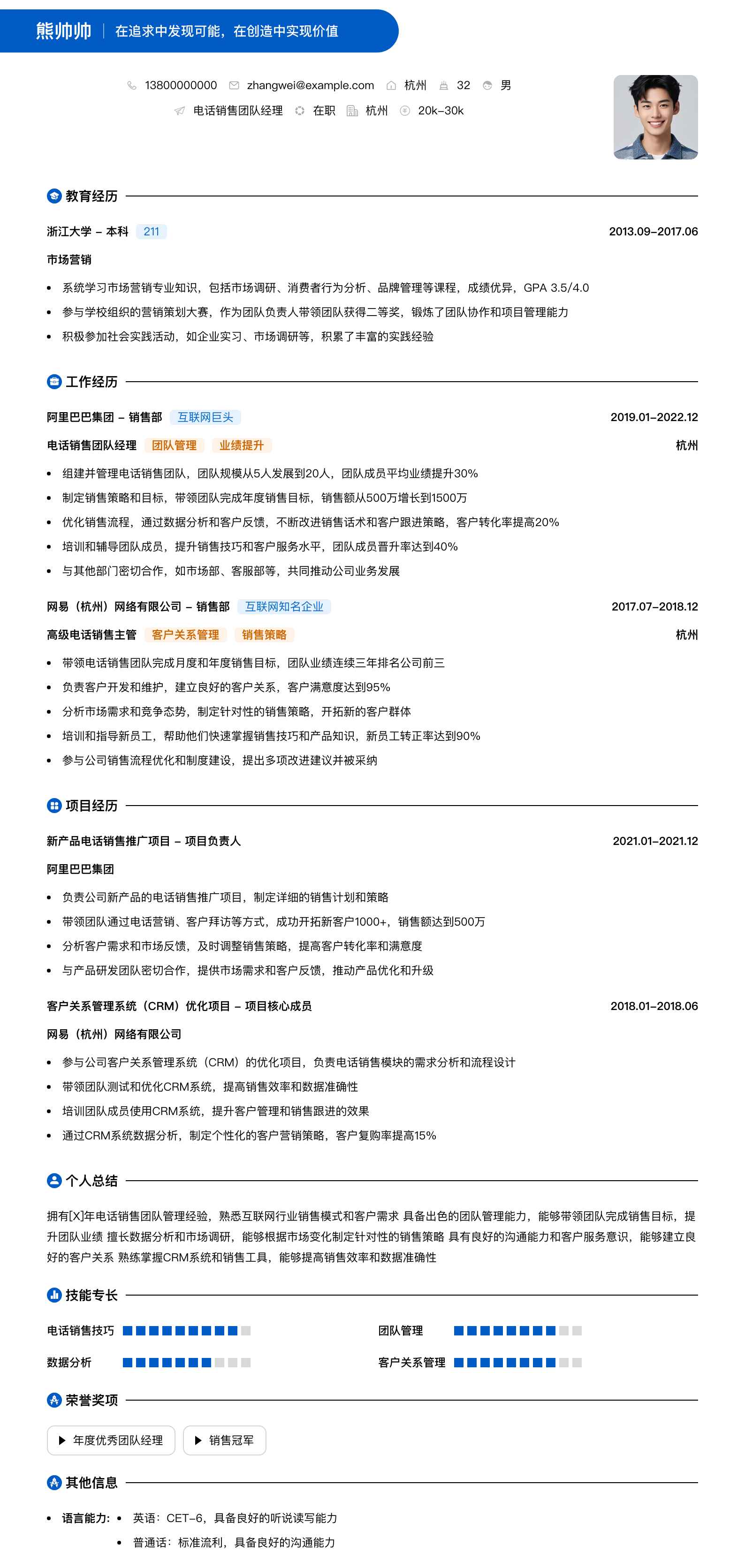 电话销售团队经理简历模板