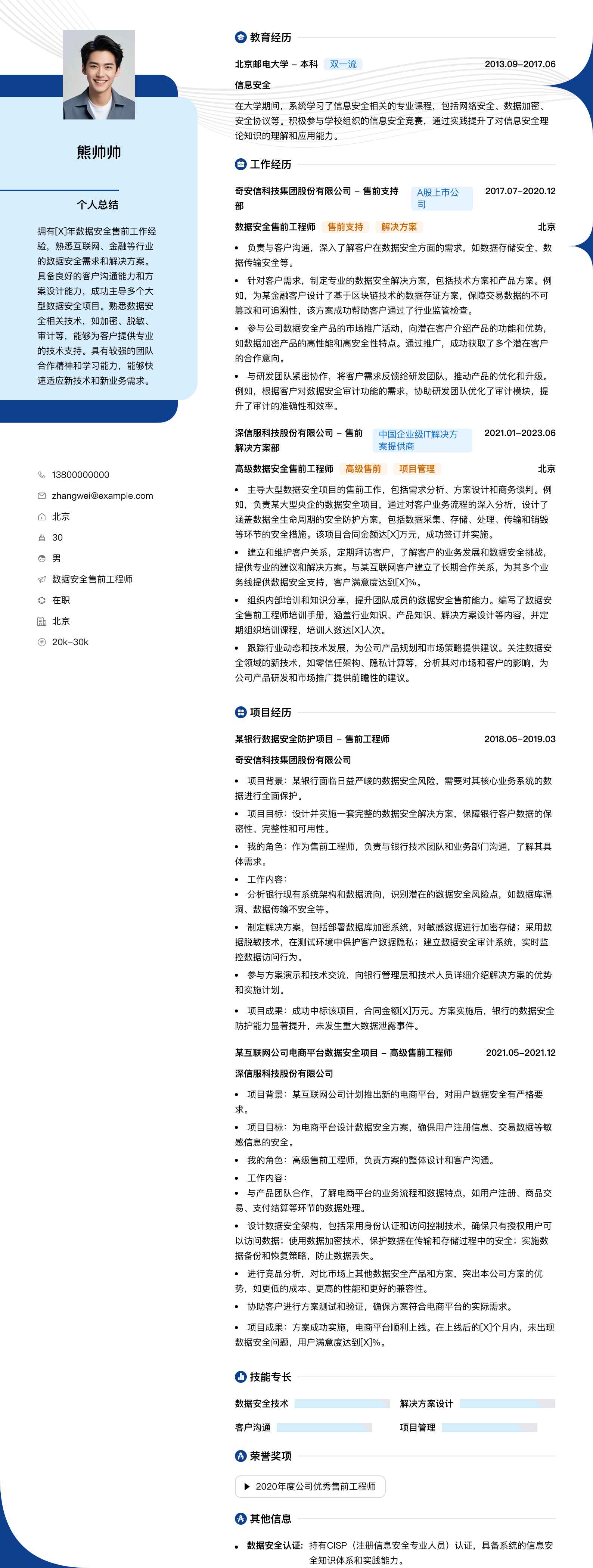 数据安全售前工程师简历模板