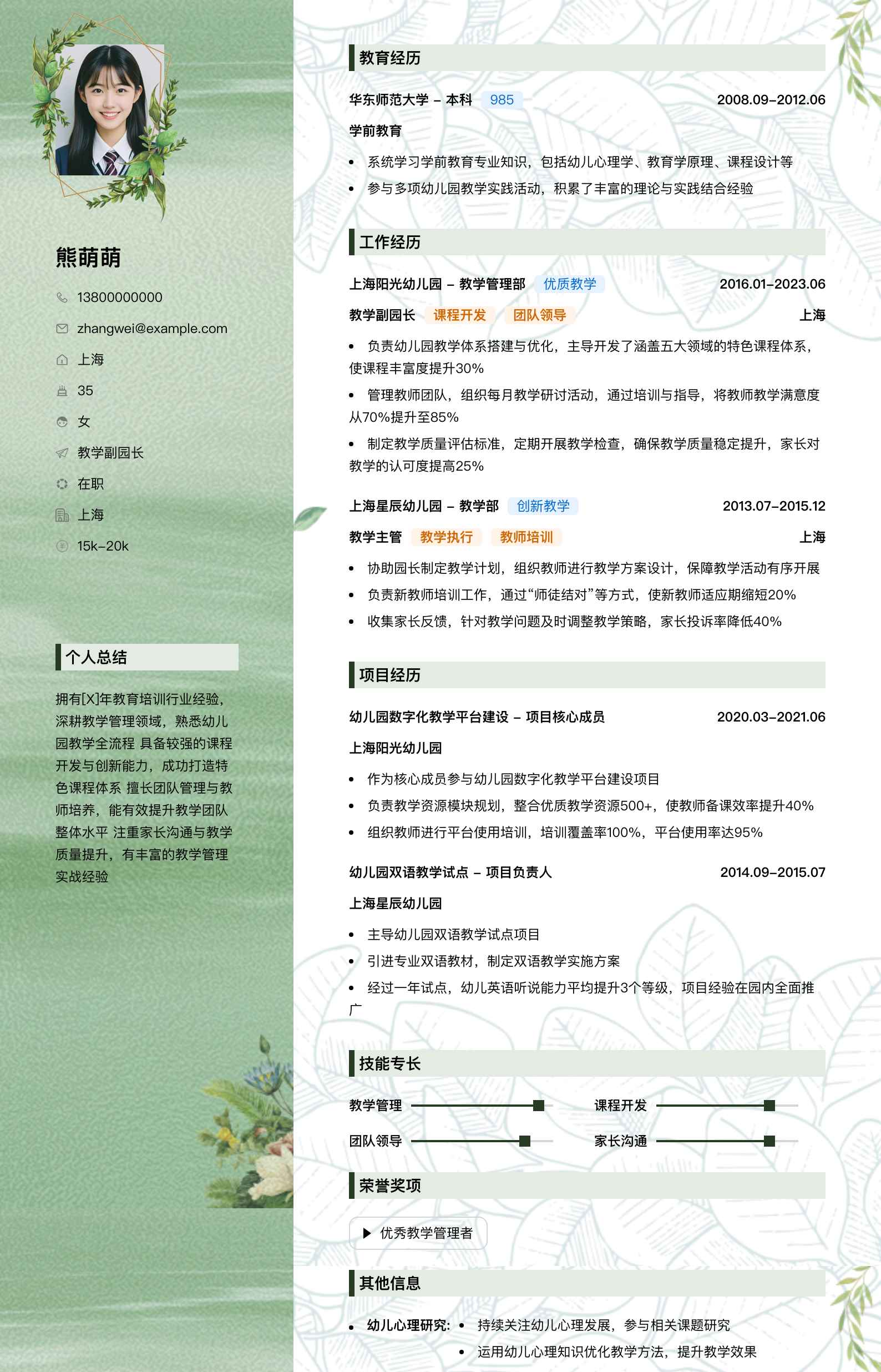 教学副园长简历模板