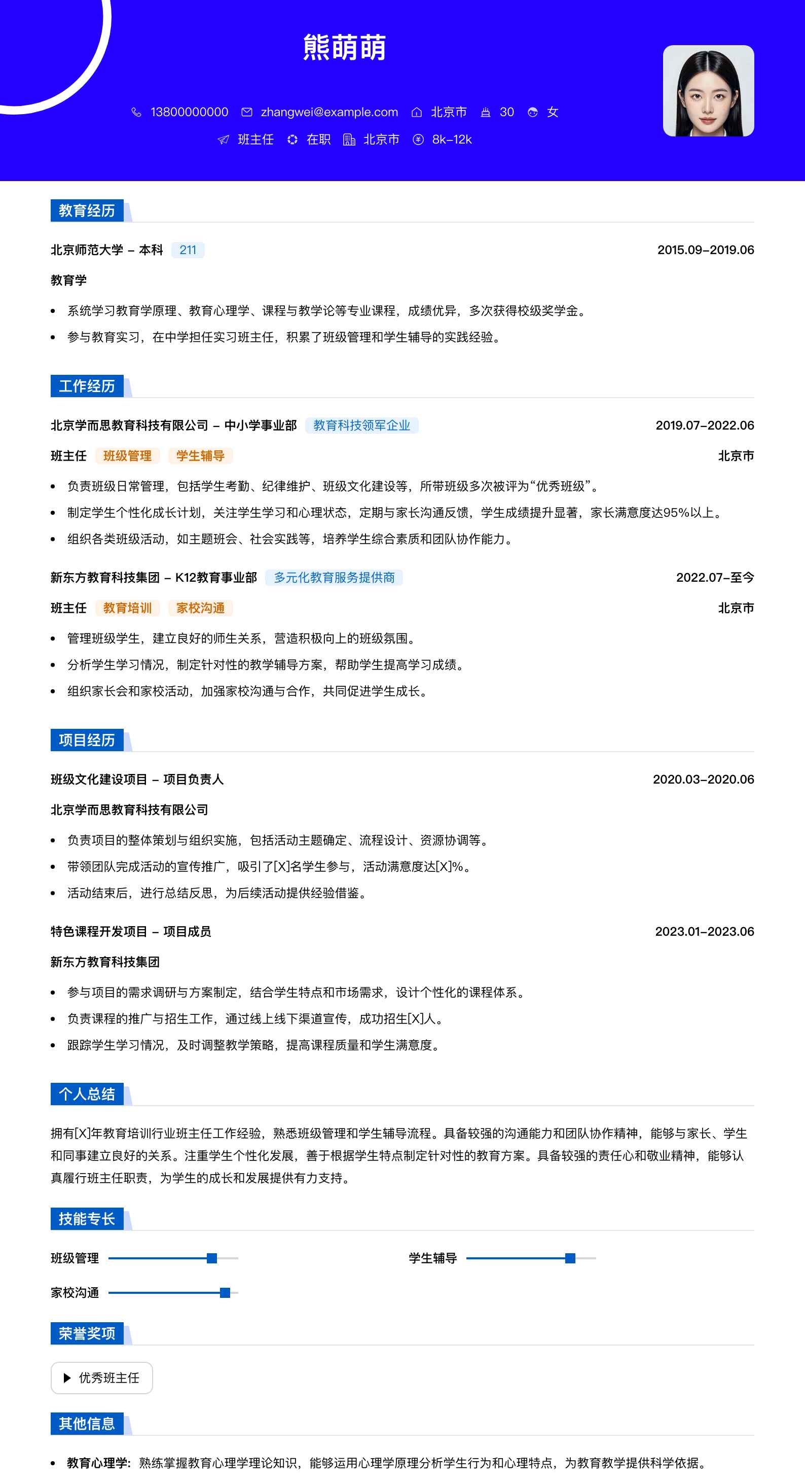 班主任简历模板