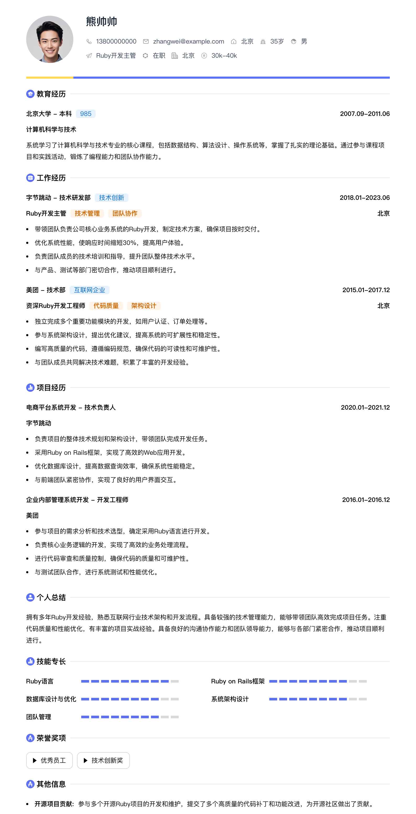 ruby开发主管简历模板