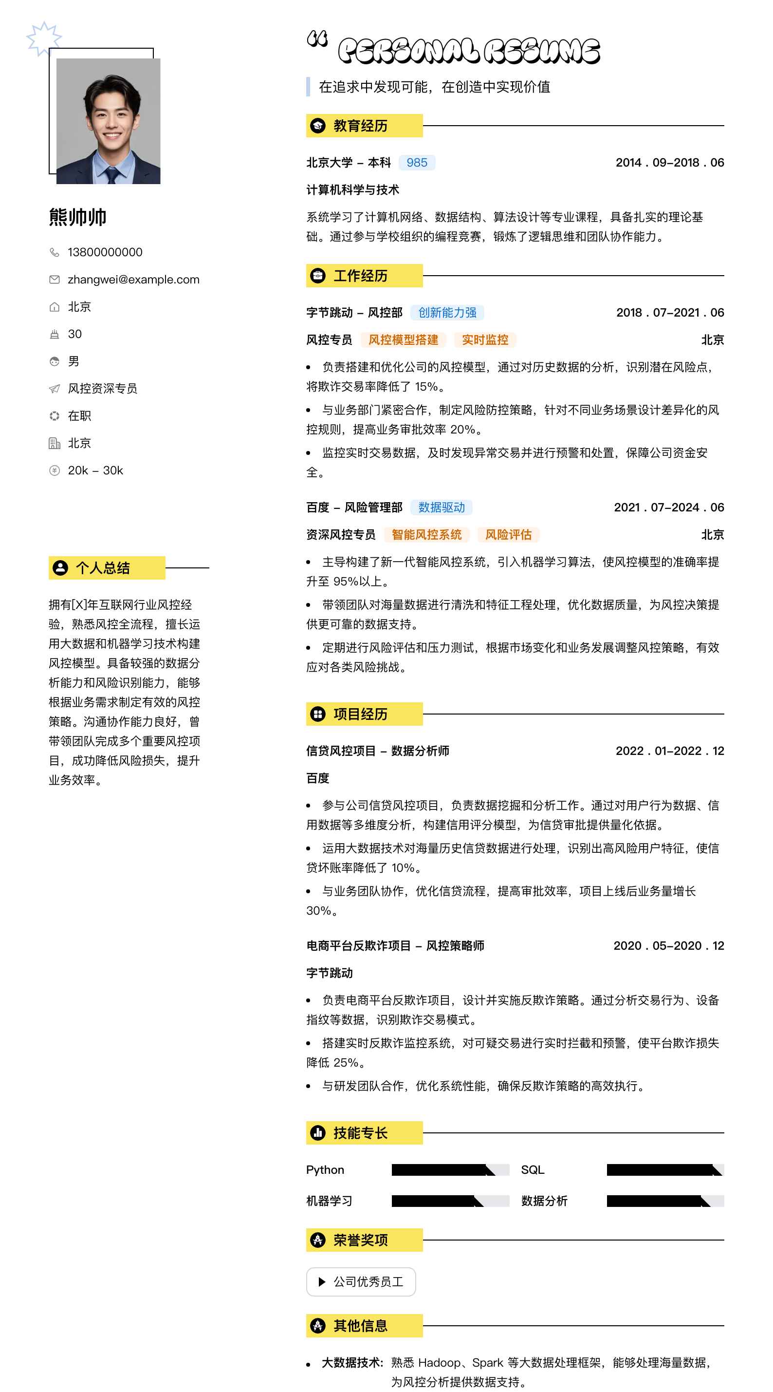 风控资深专员简历模板