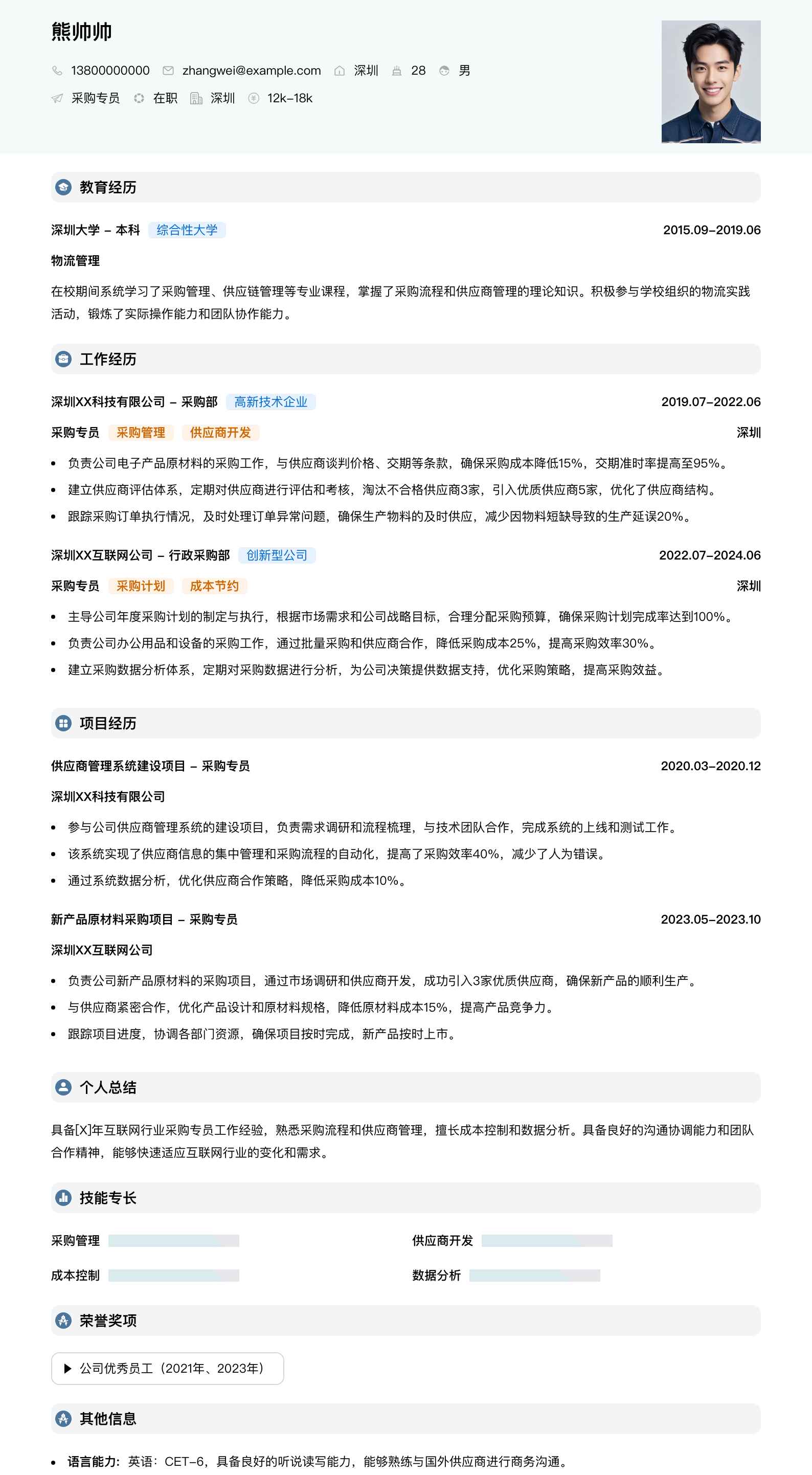 采购专员简历模板