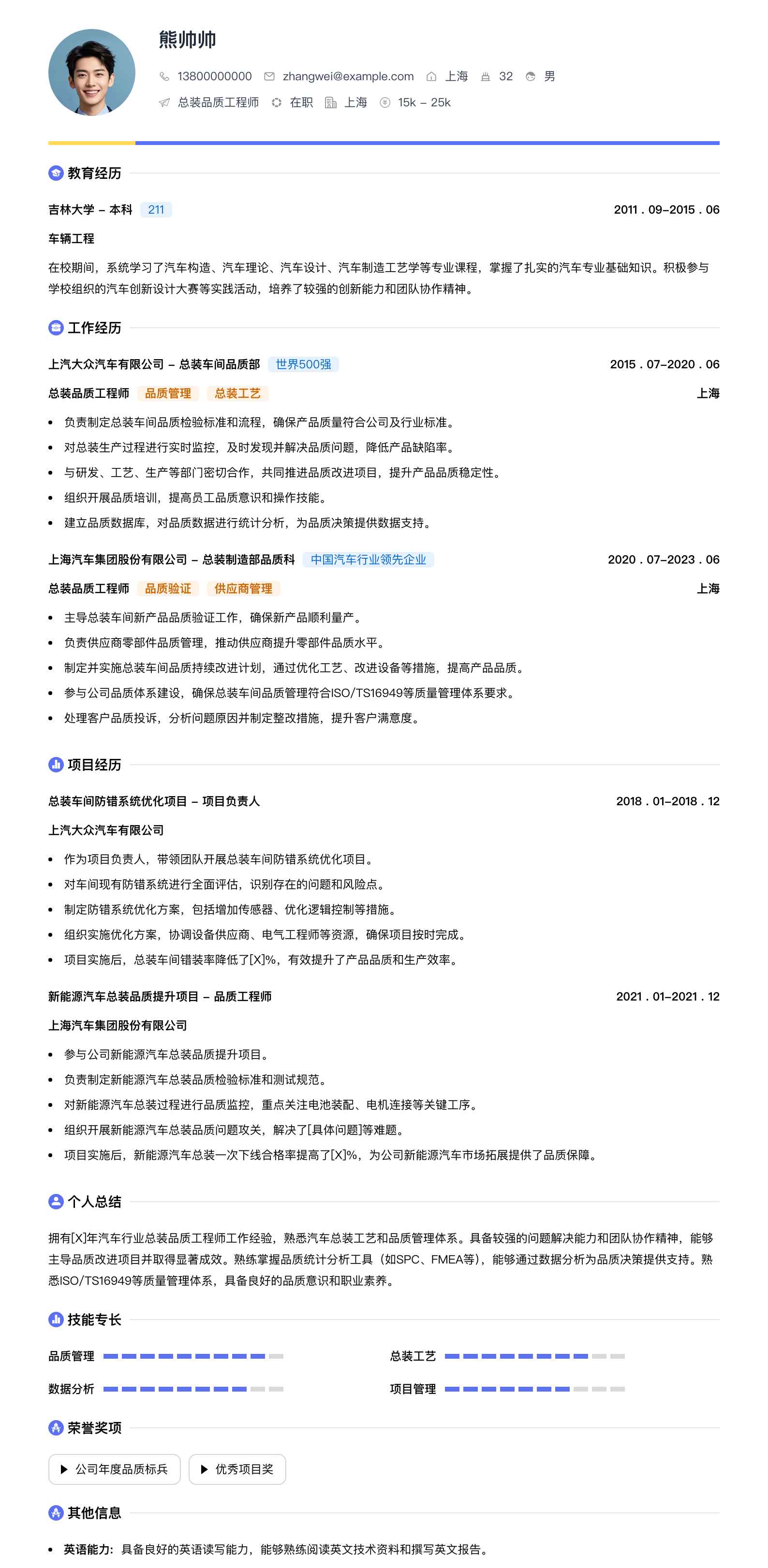 总装品质工程师简历模板