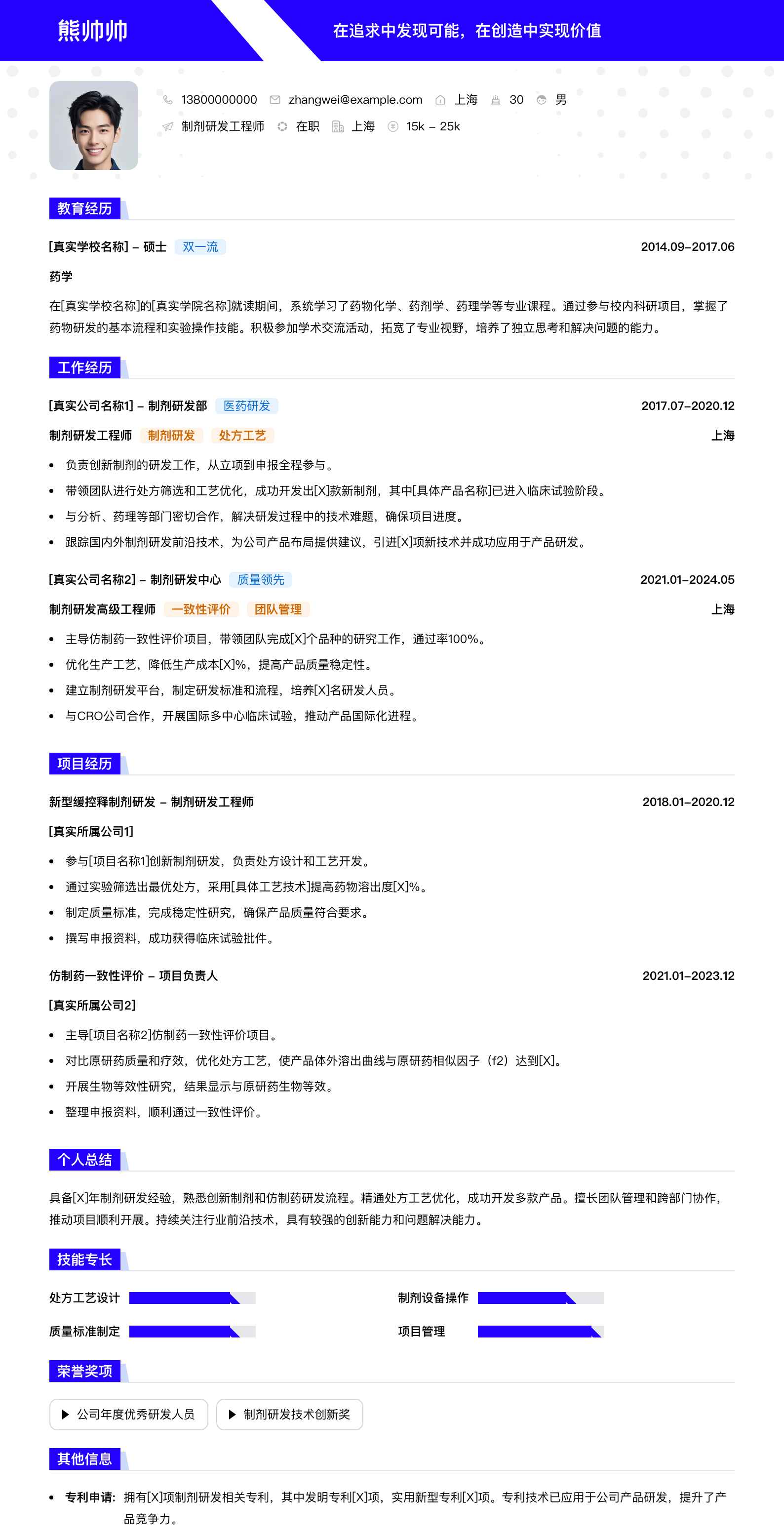 制剂研发工程师简历模板