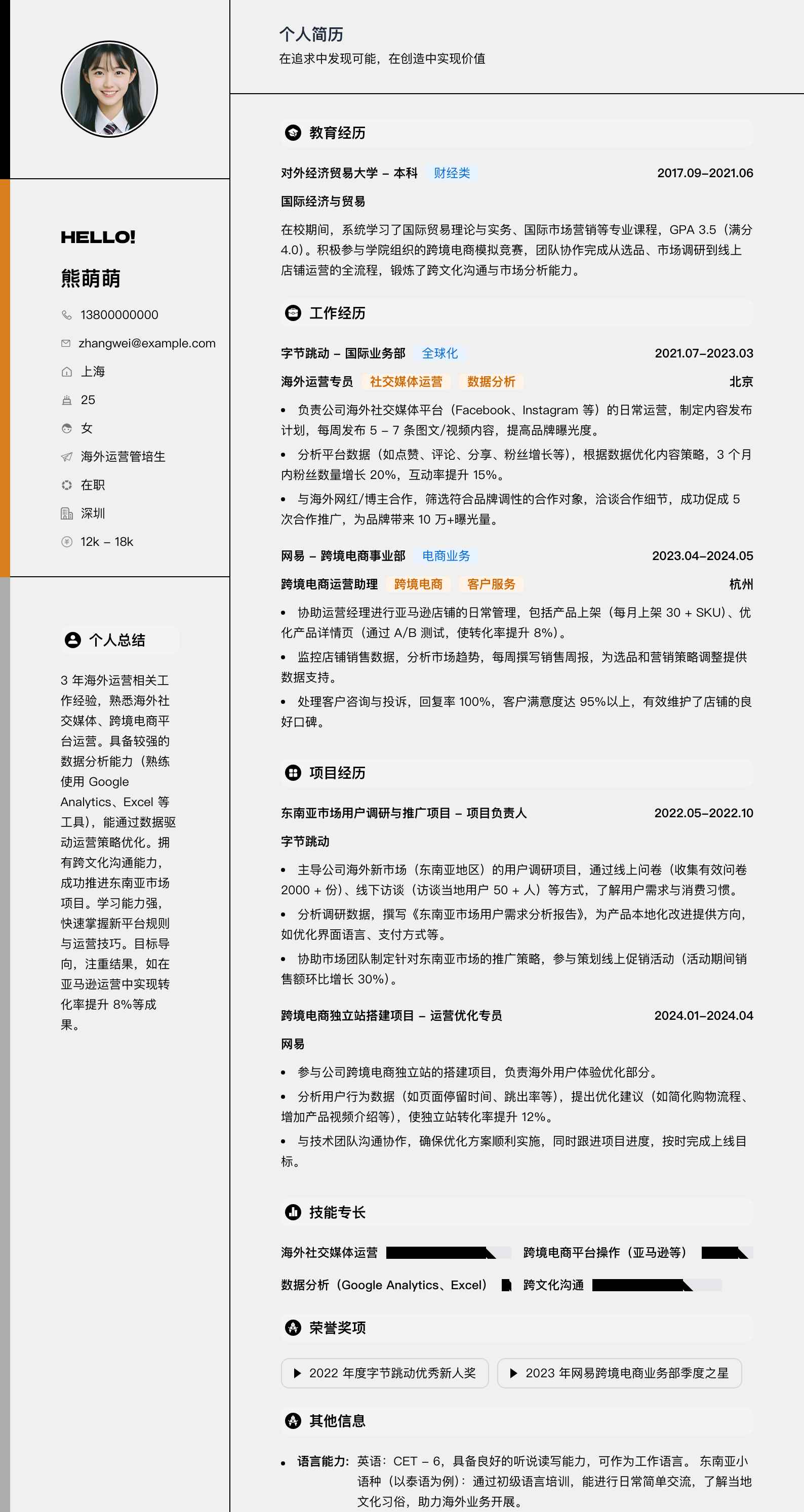 海外运营管培生简历模板