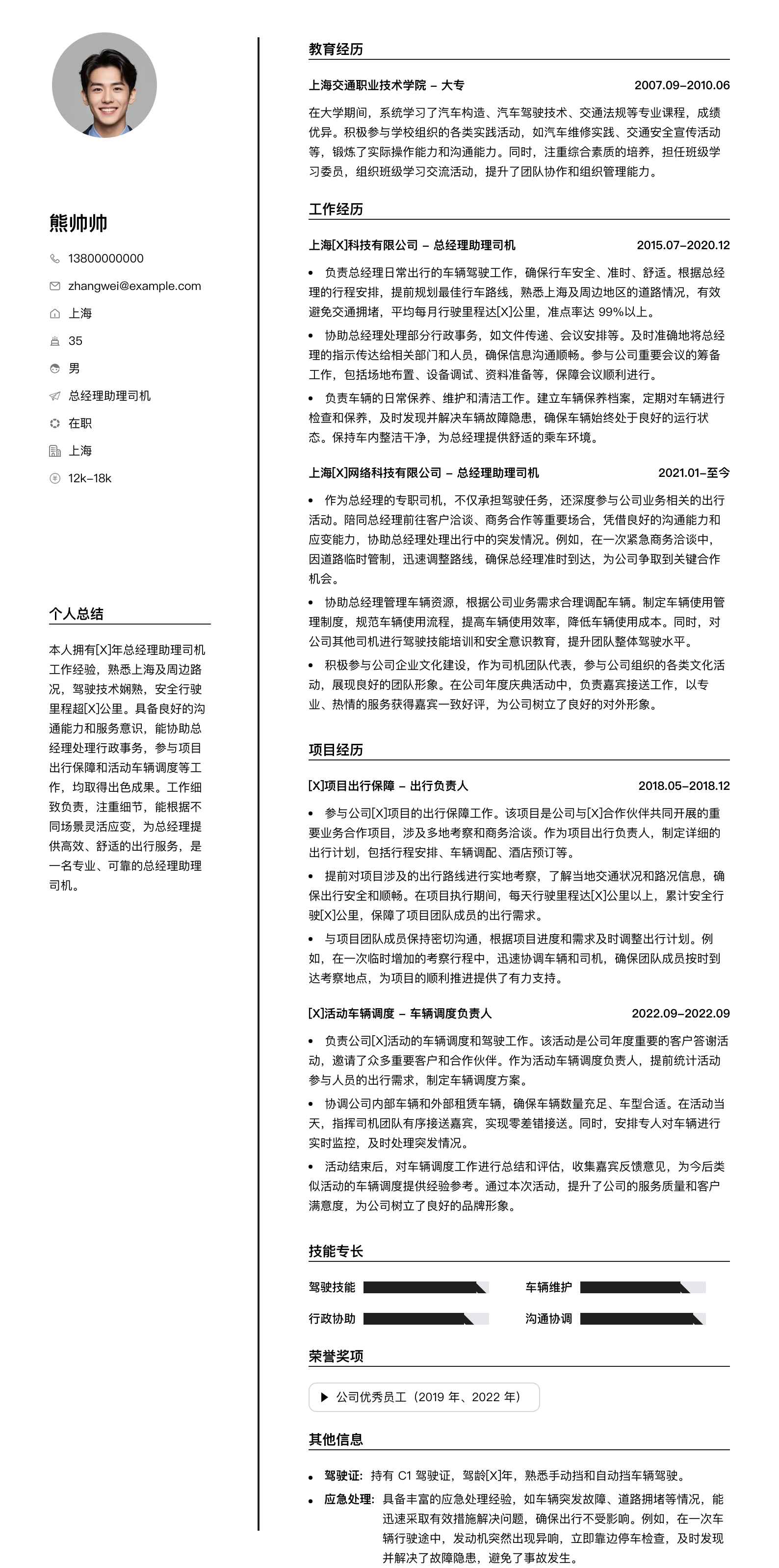 总经理助理司机简历模板