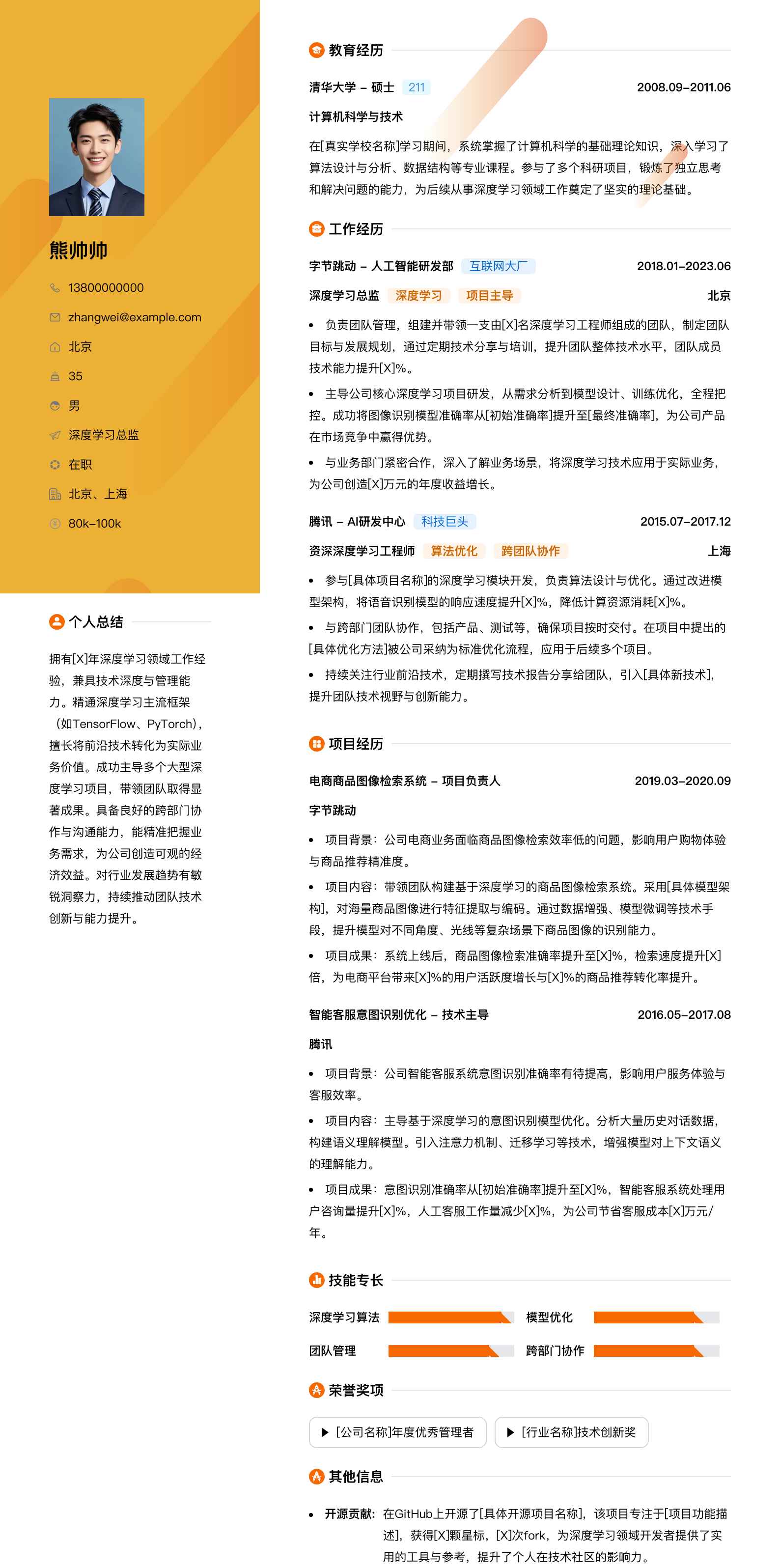 深度学习总监简历模板