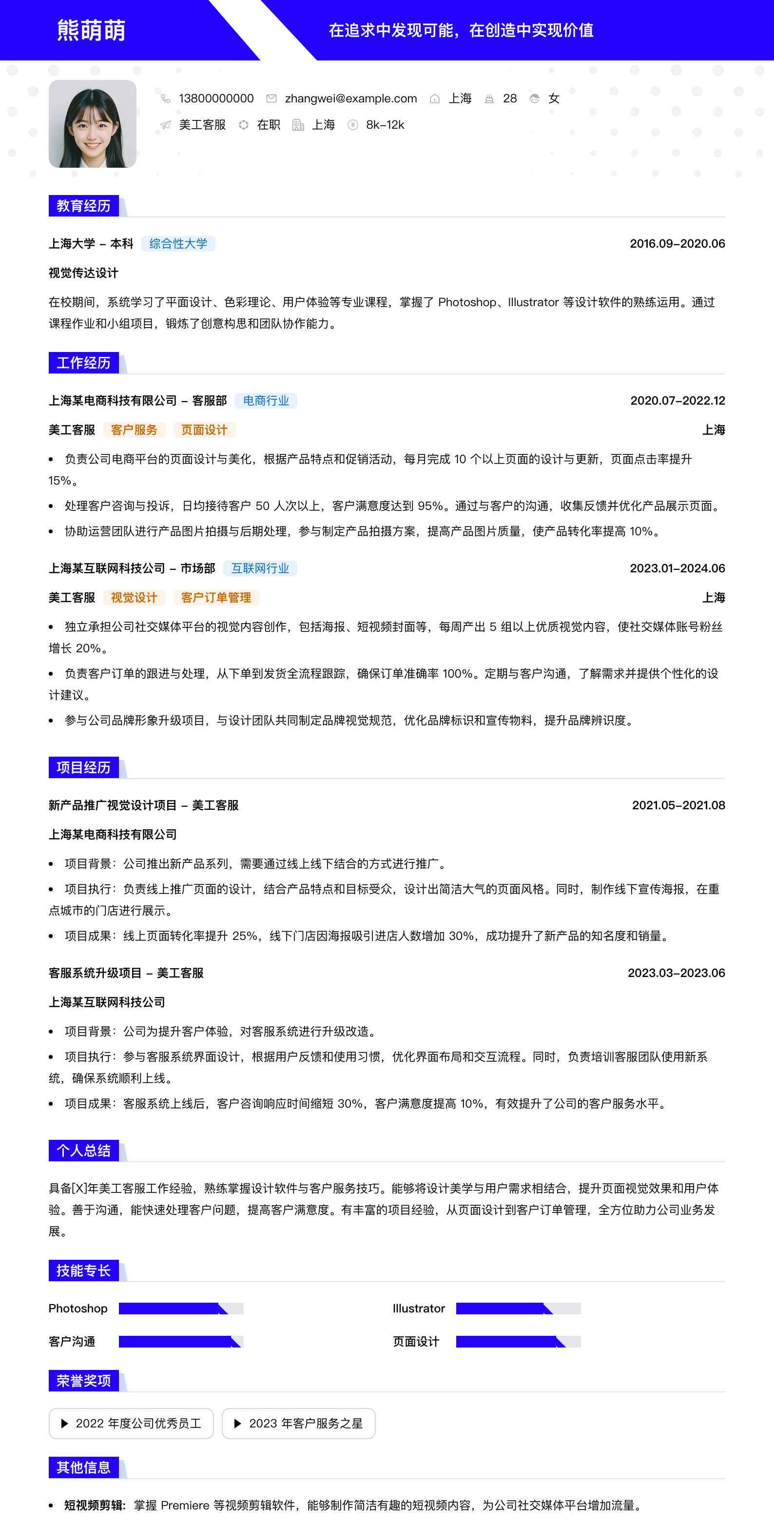 美工客服简历模板