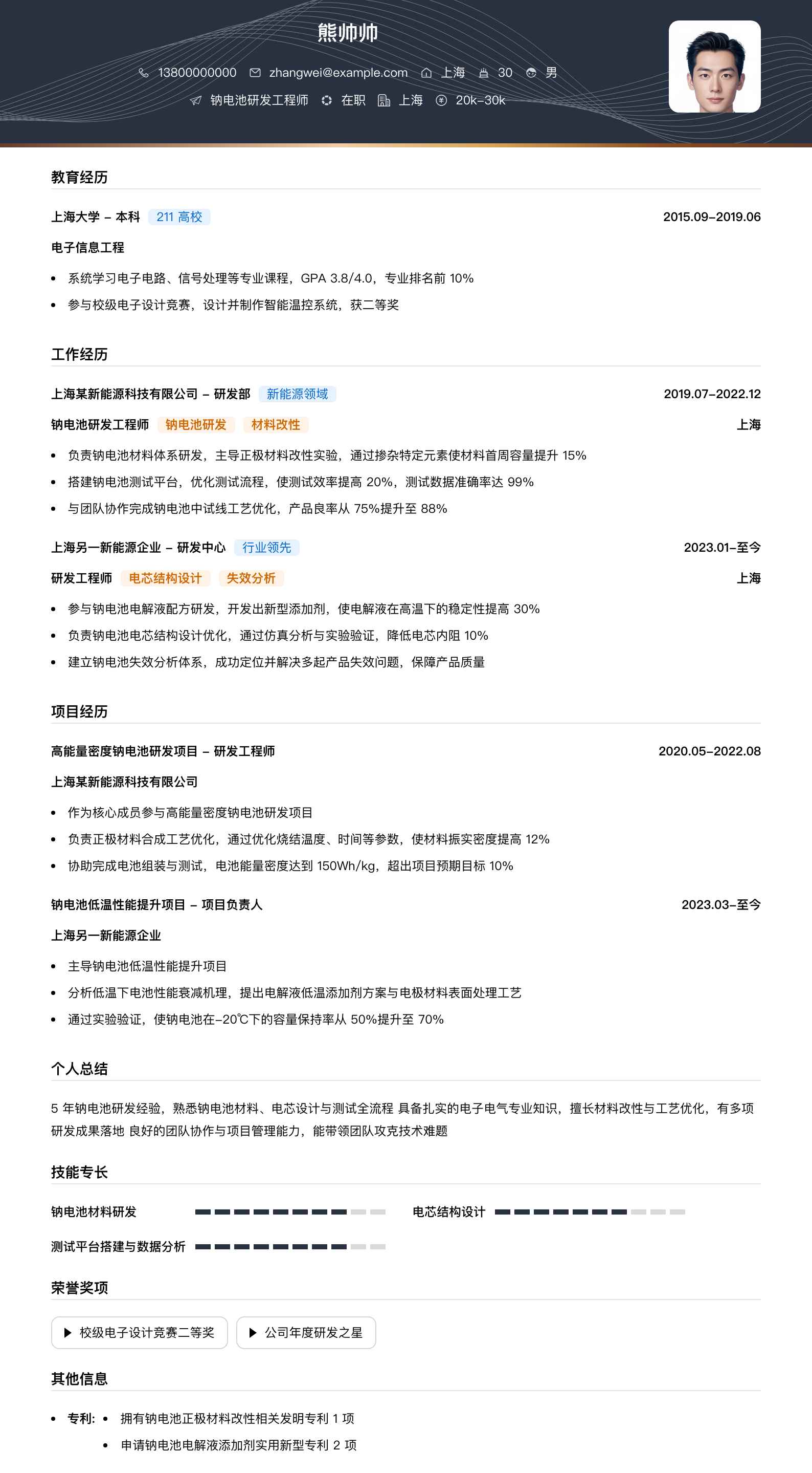 钠电池研发工程师简历模板