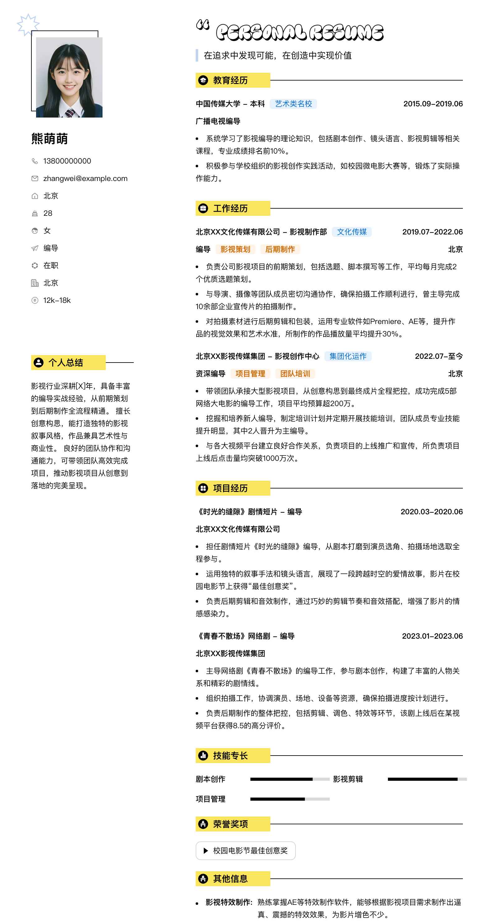 编导简历模板