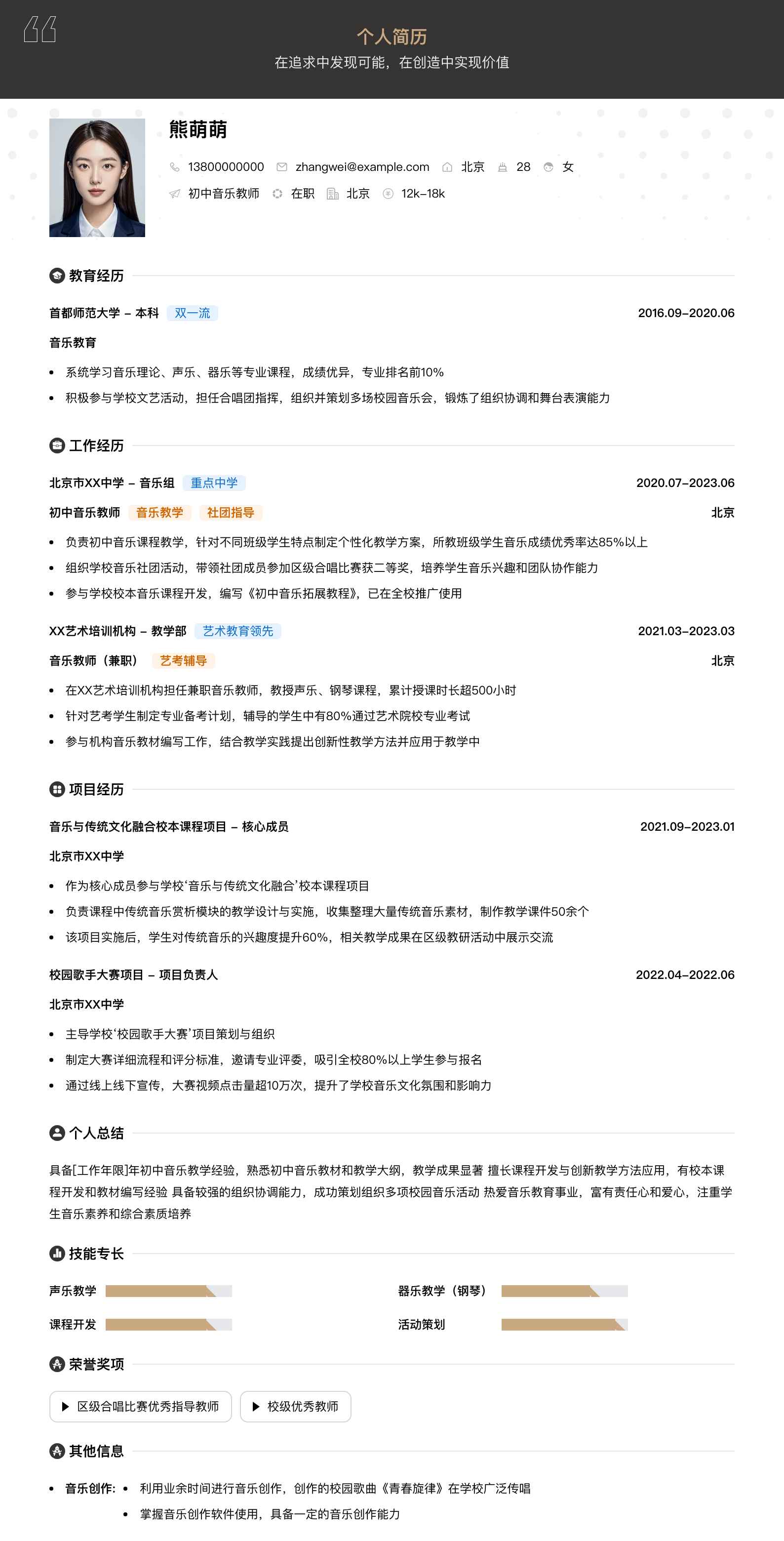初中音乐教师简历模板