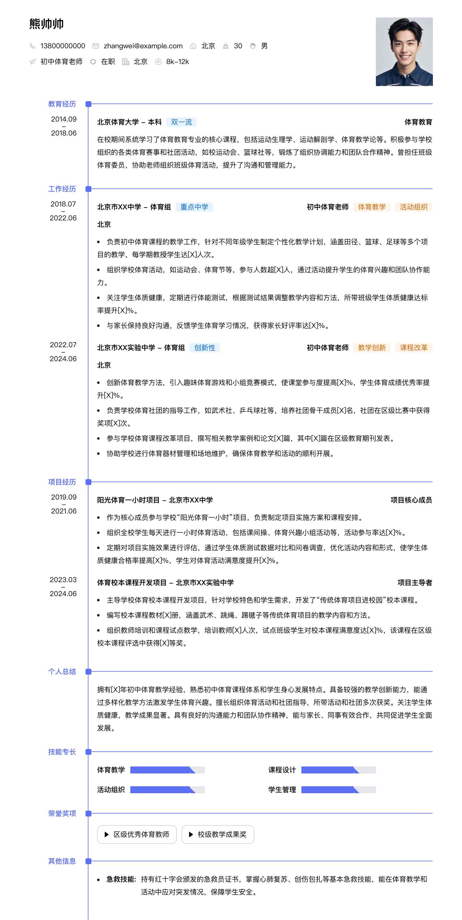 初中体育老师简历模板