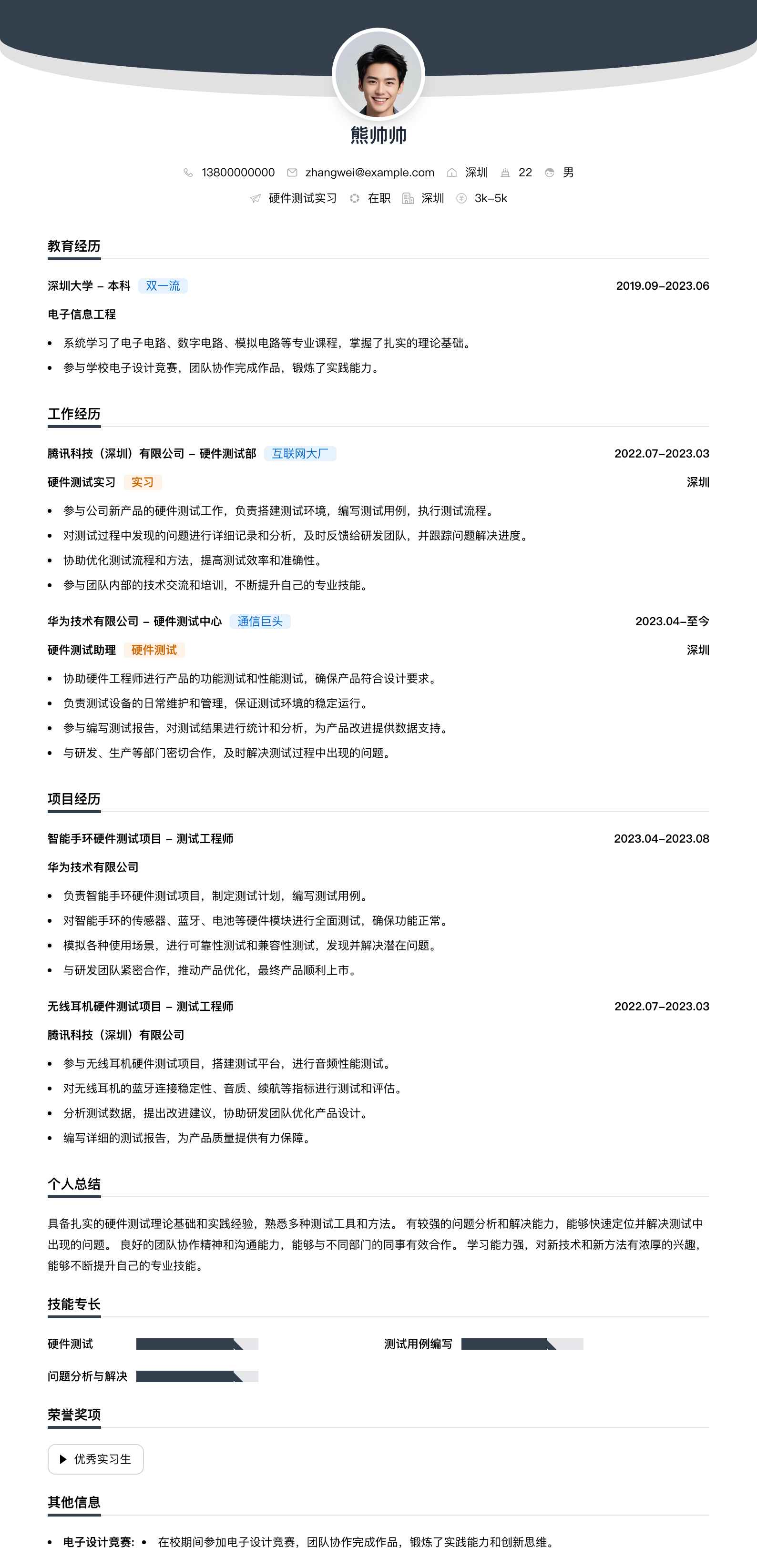 硬件测试实习简历模板