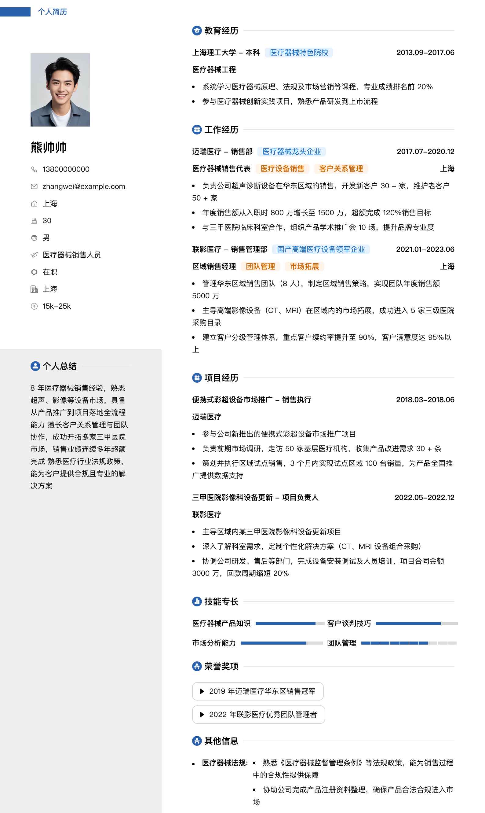 医疗器械销售人员简历模板