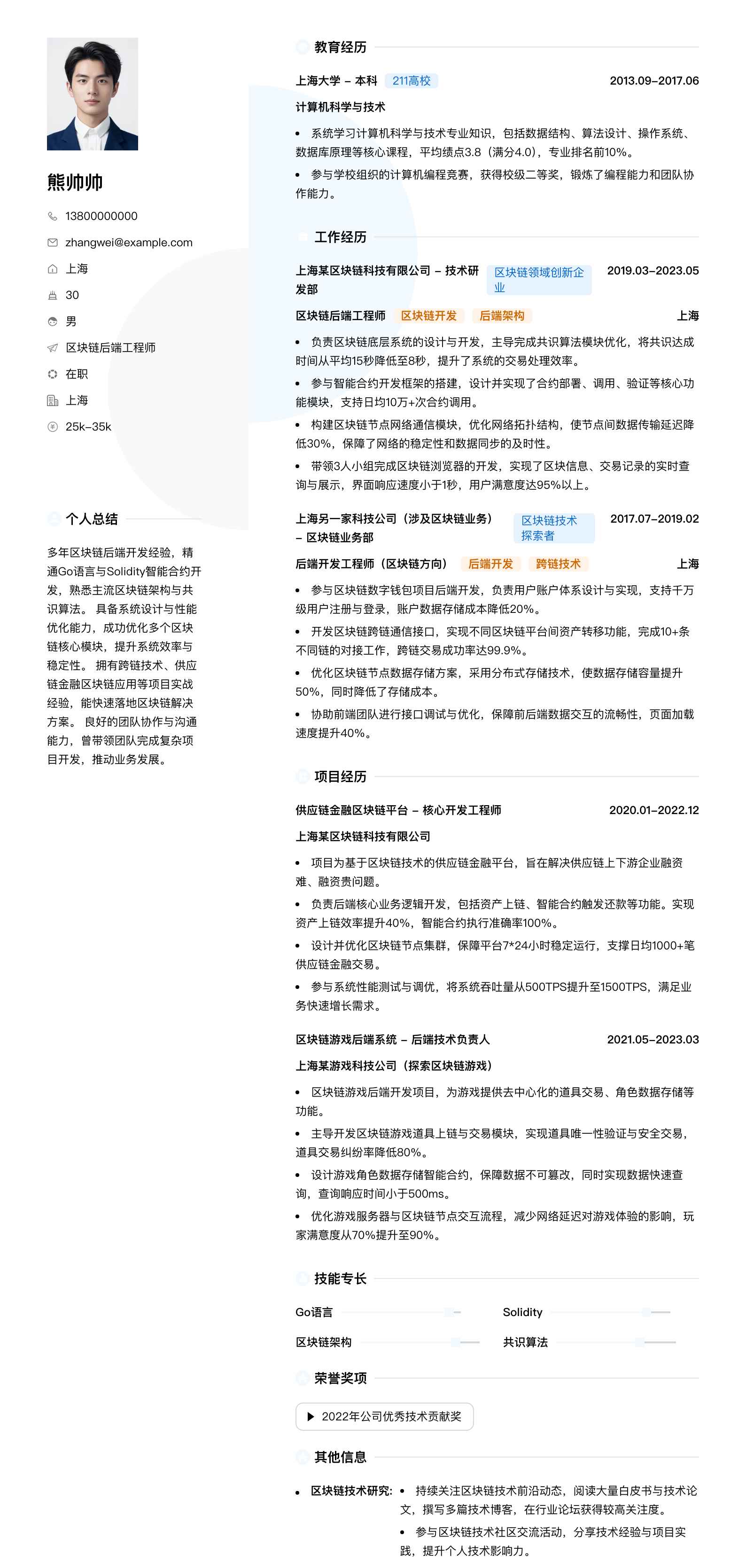 区块链后端工程师简历模板