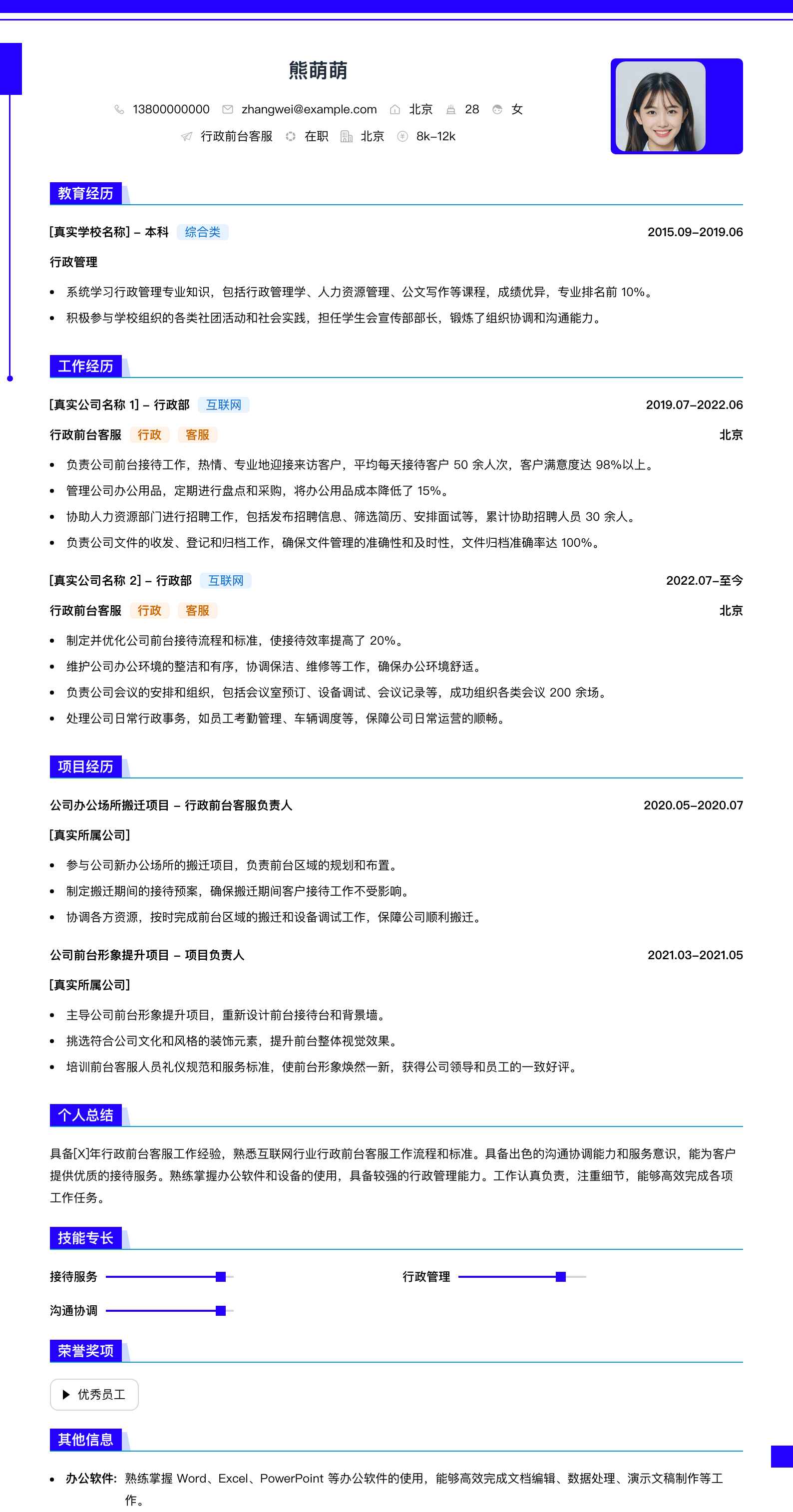 行政前台客服简历模板