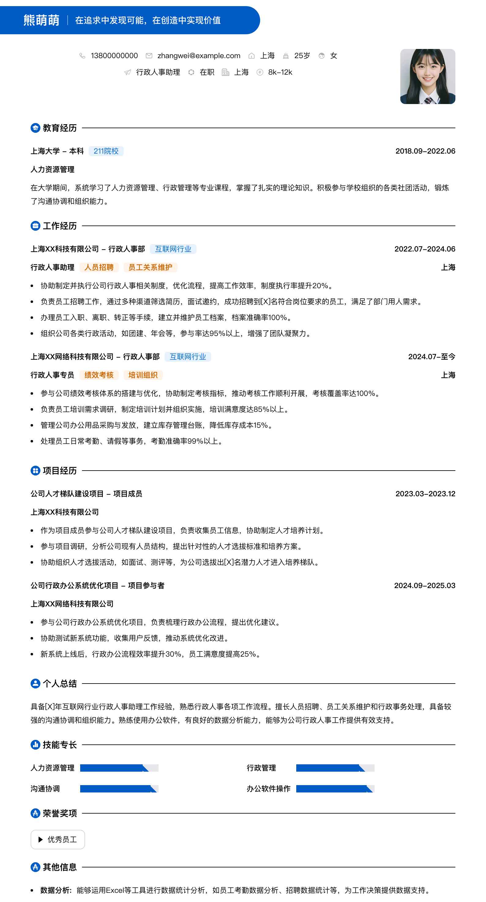 行政人事助理简历模板