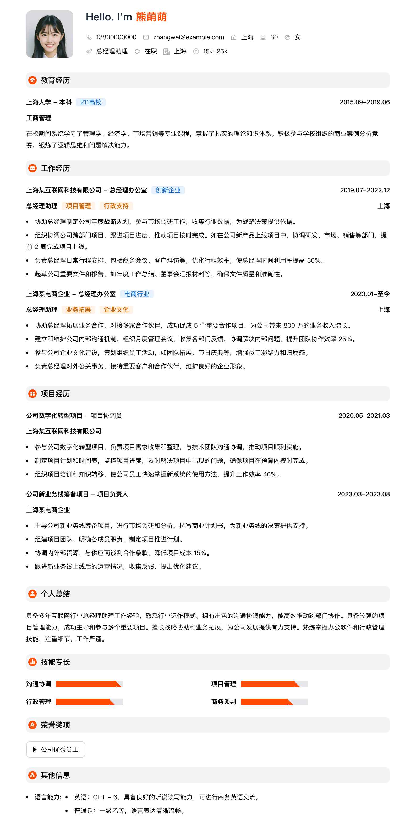 总经理助理简历模板