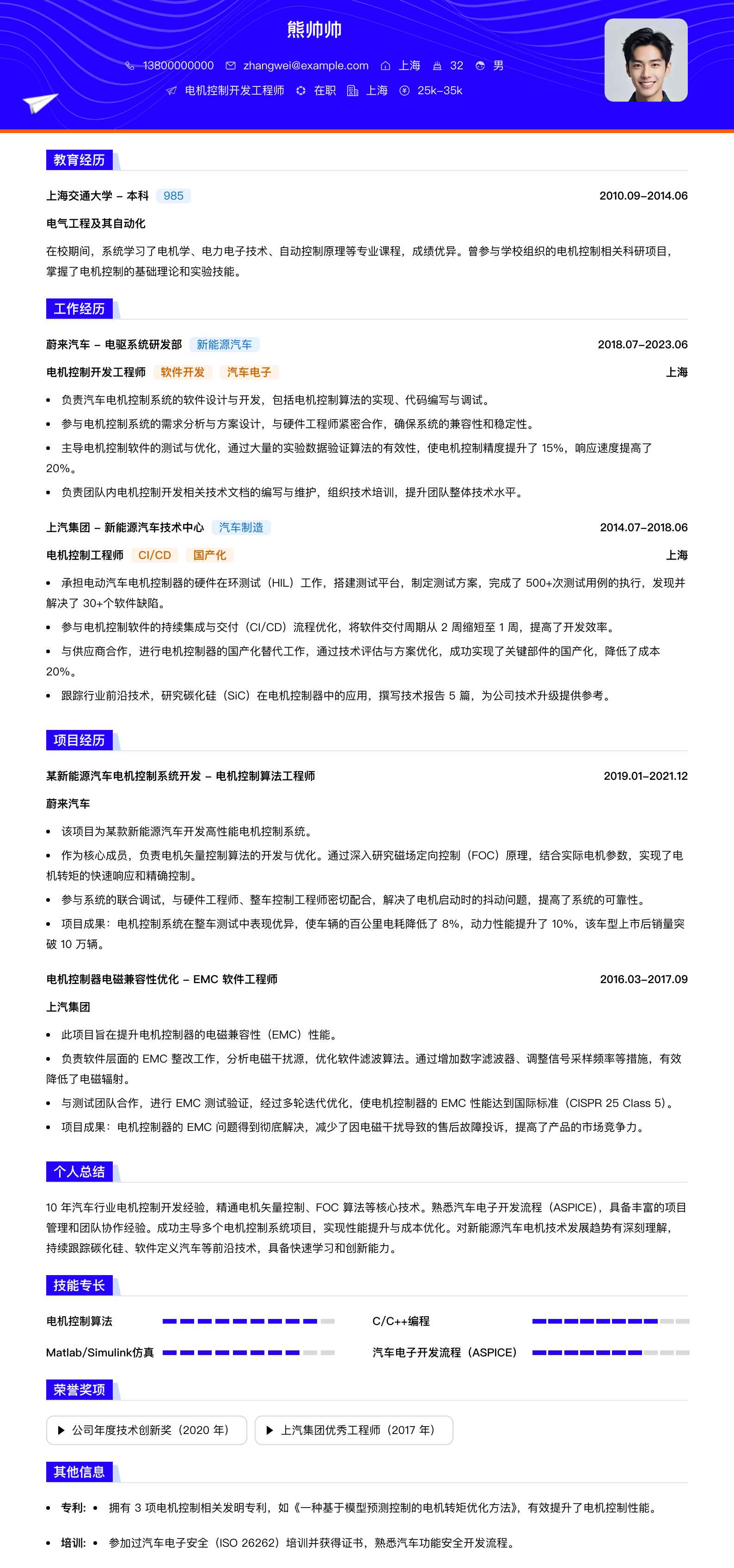 电机控制开发工程师简历模板