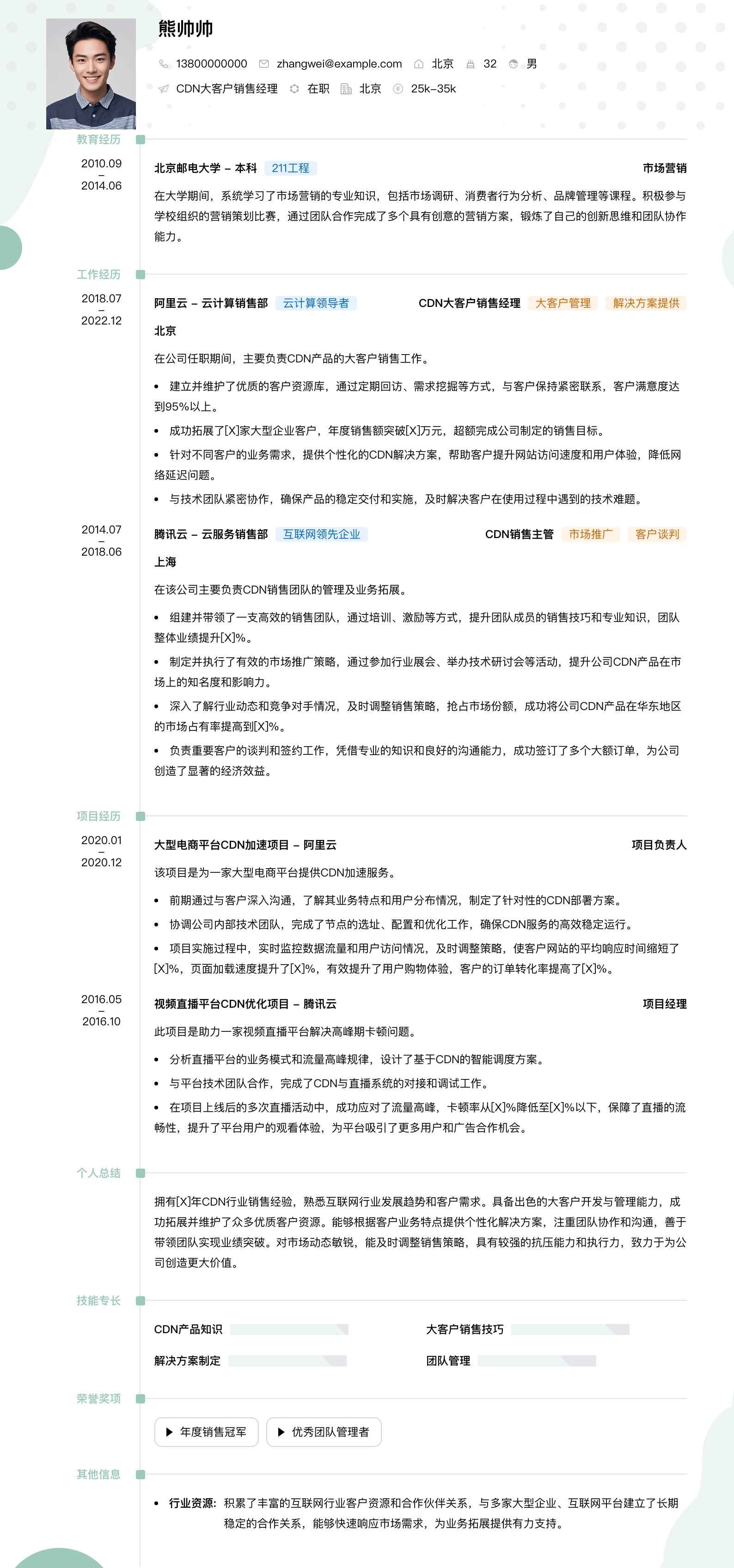 cdn大客户销售经理简历模板