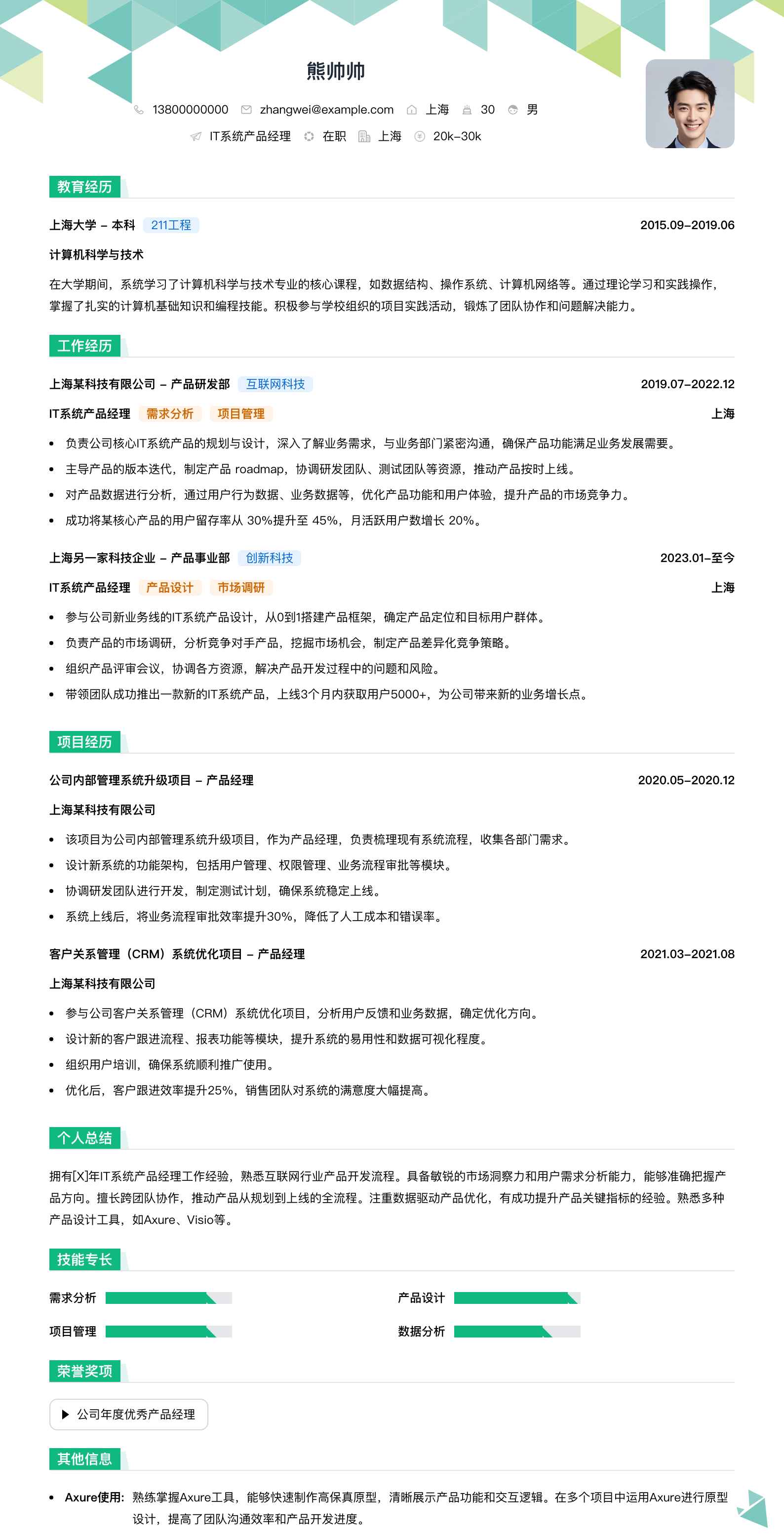 it系统产品经理简历模板