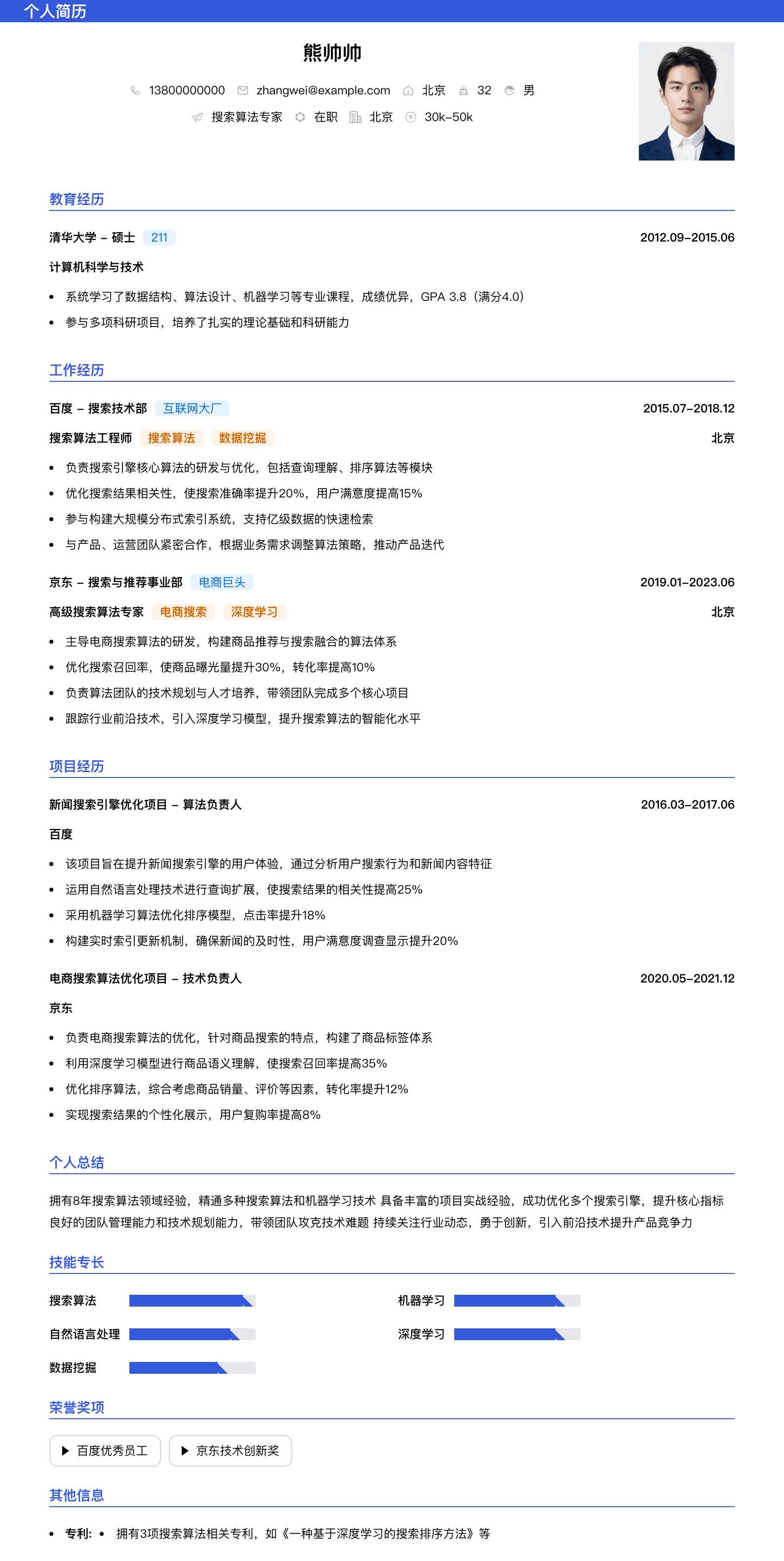 搜索算法专家简历模板