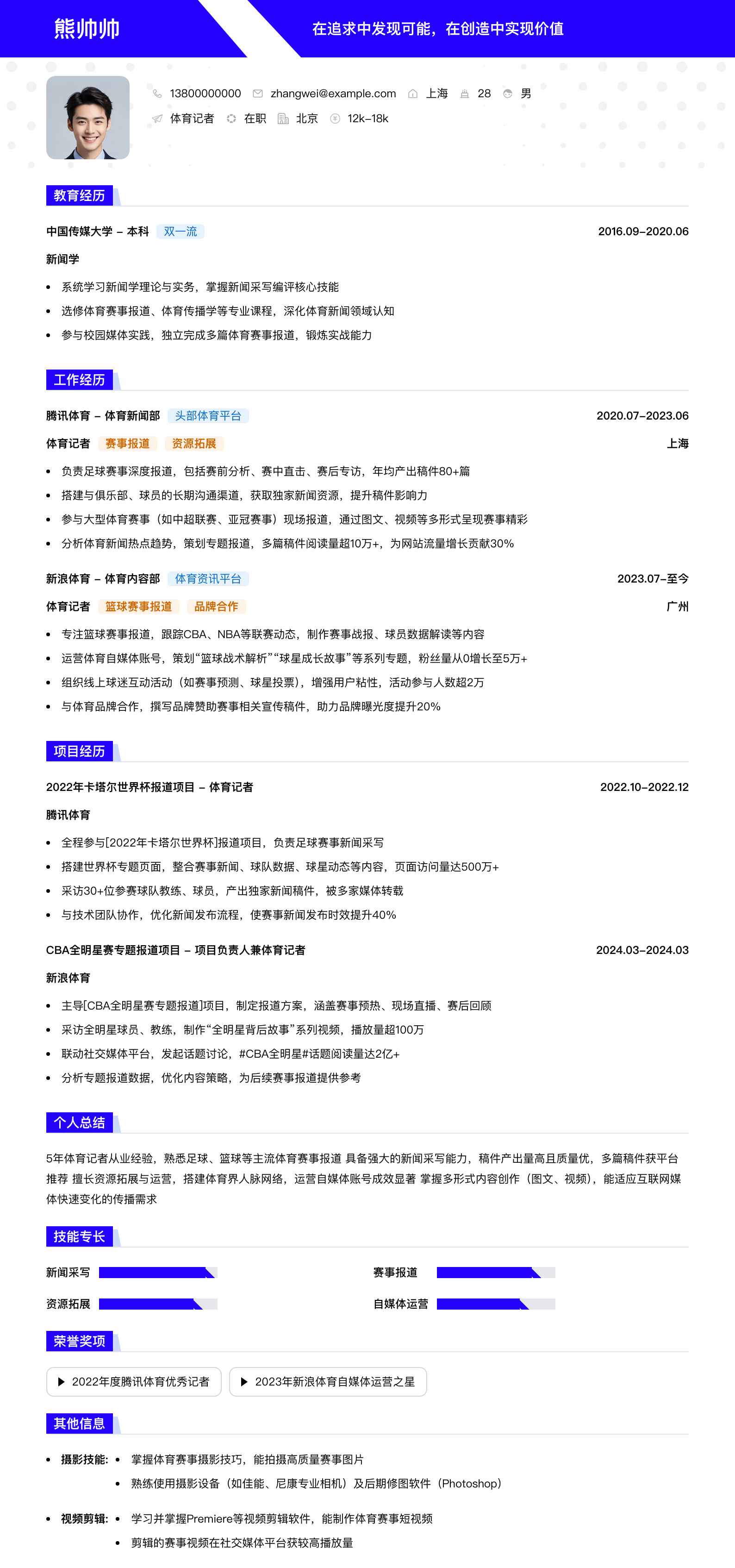 体育记者简历模板