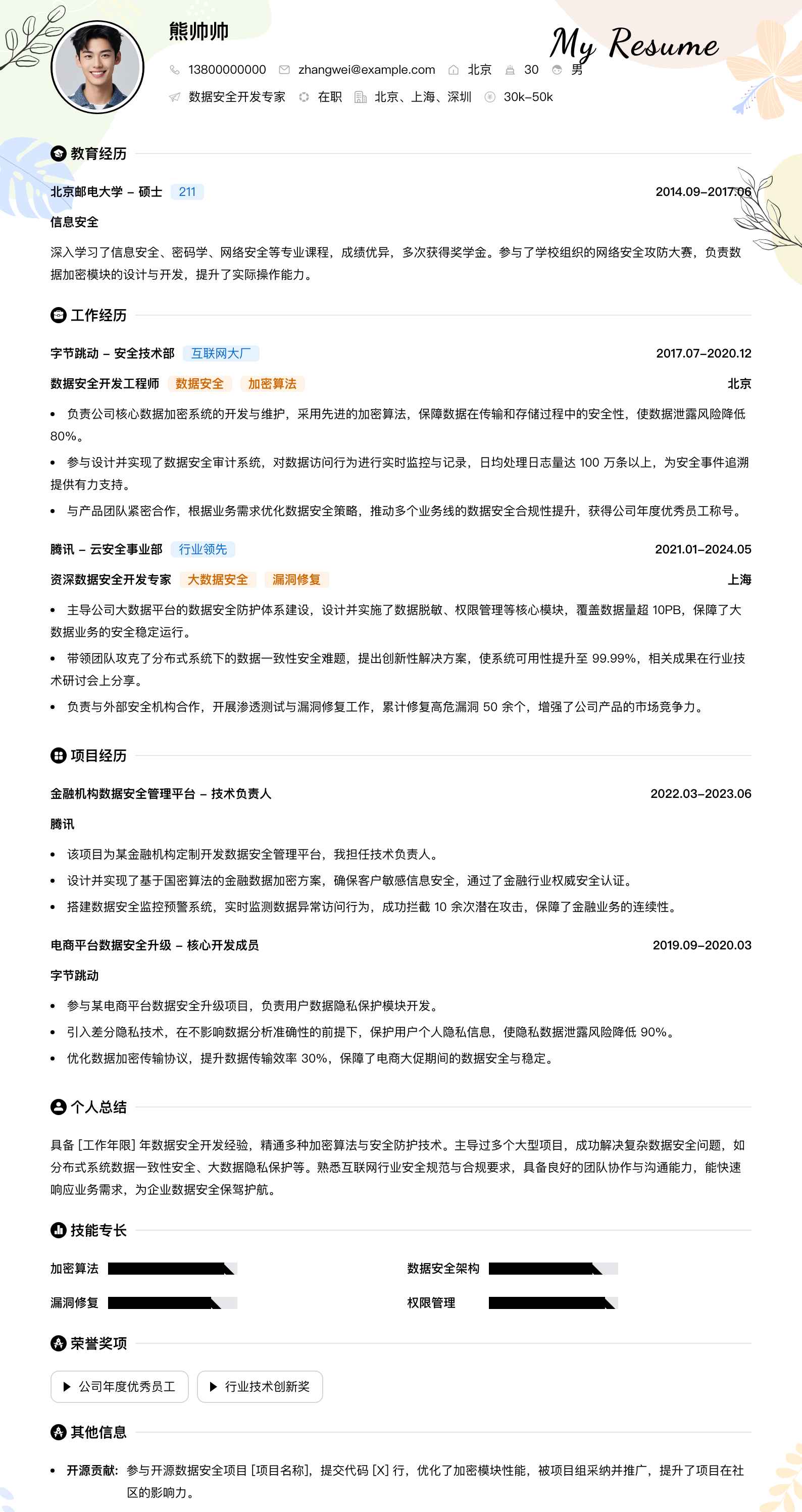 数据安全开发专家简历模板