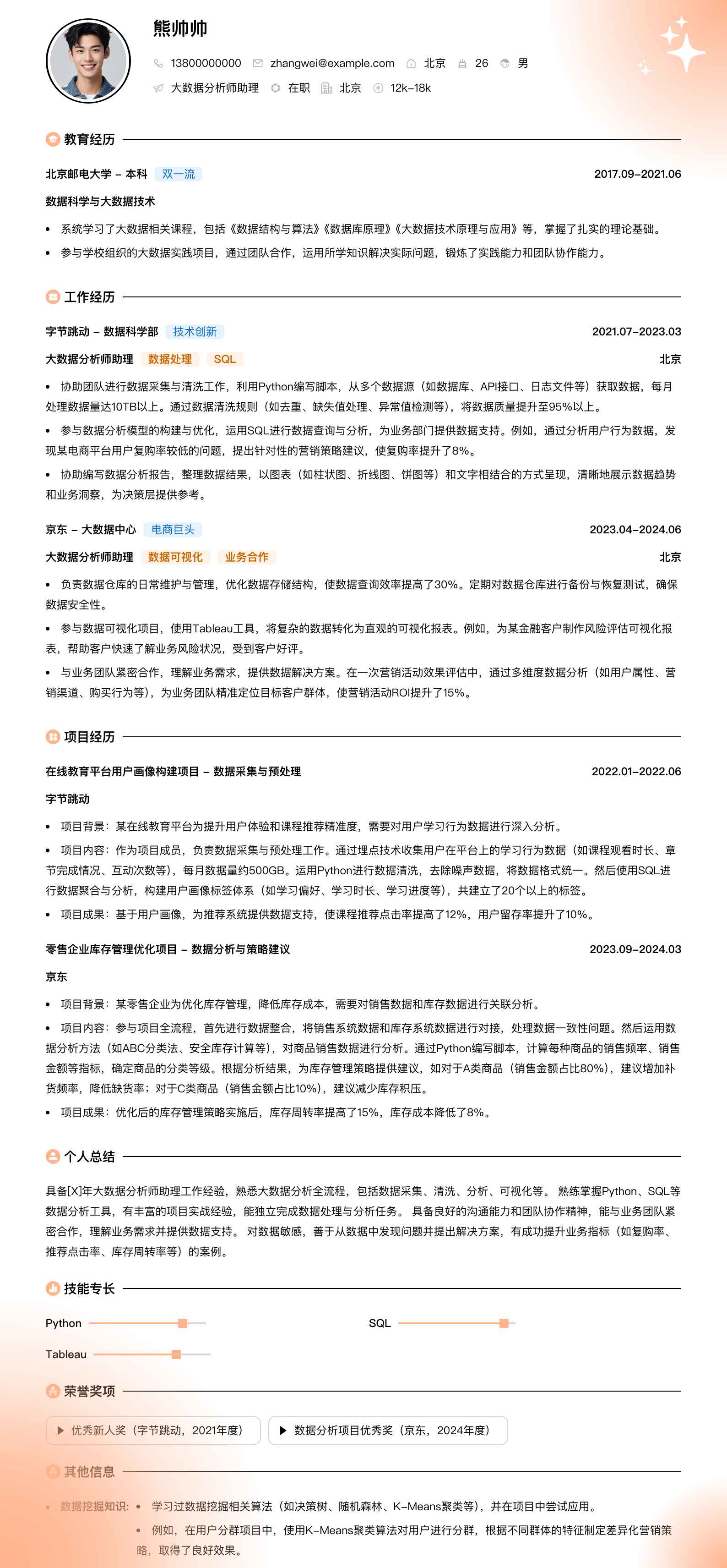 大数据分析师助理简历模板