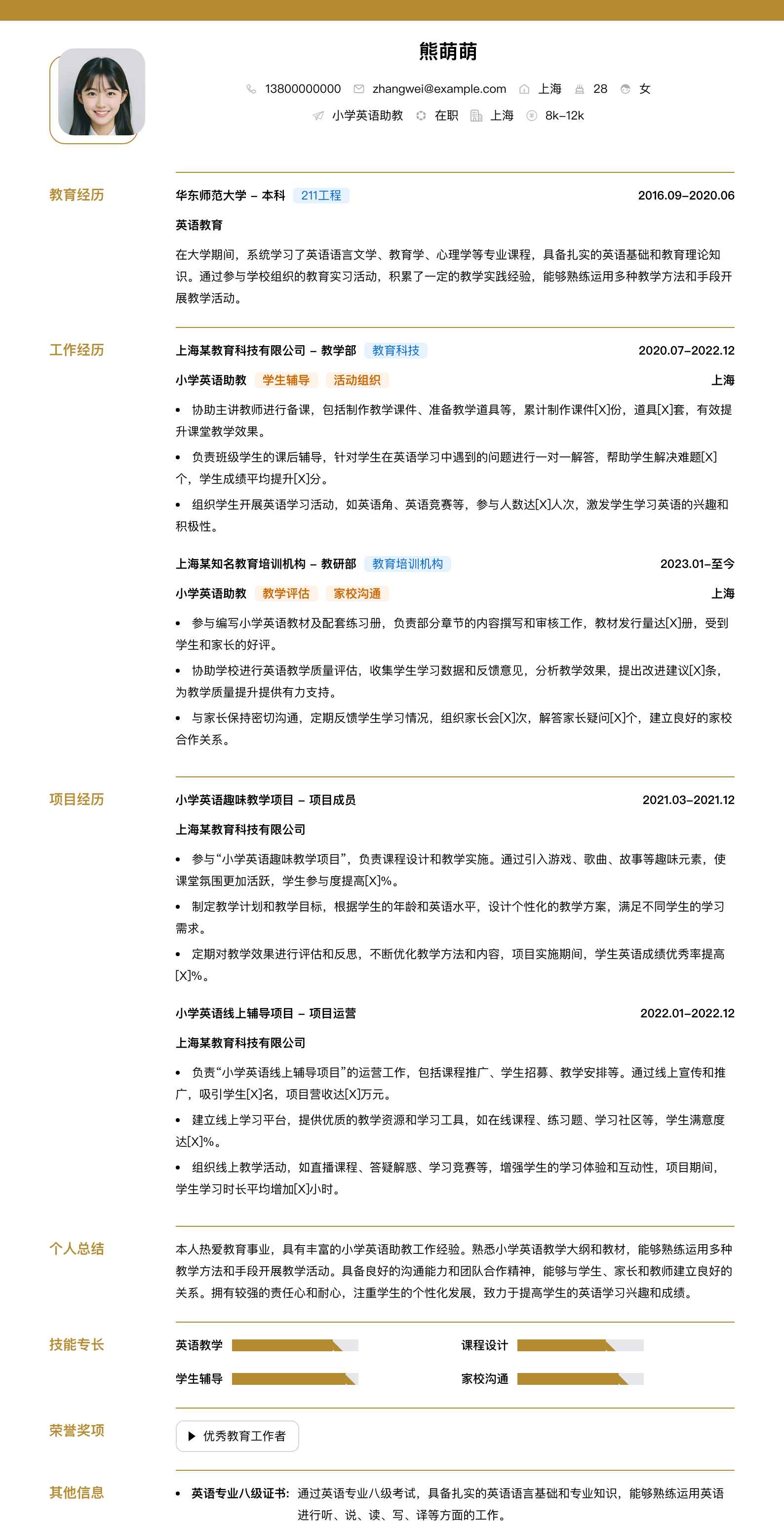 小学英语助教简历模板