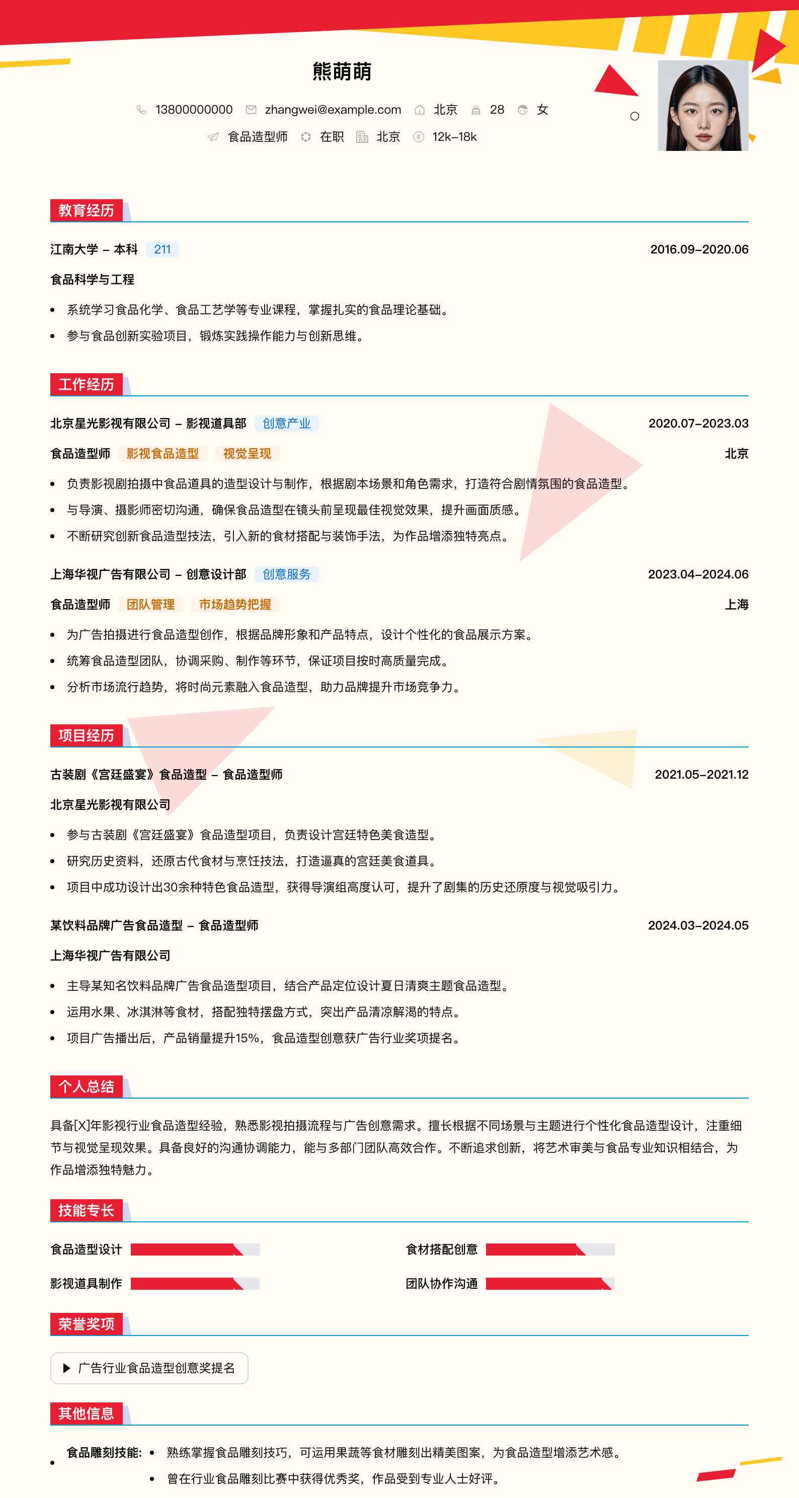 食品造型师简历模板