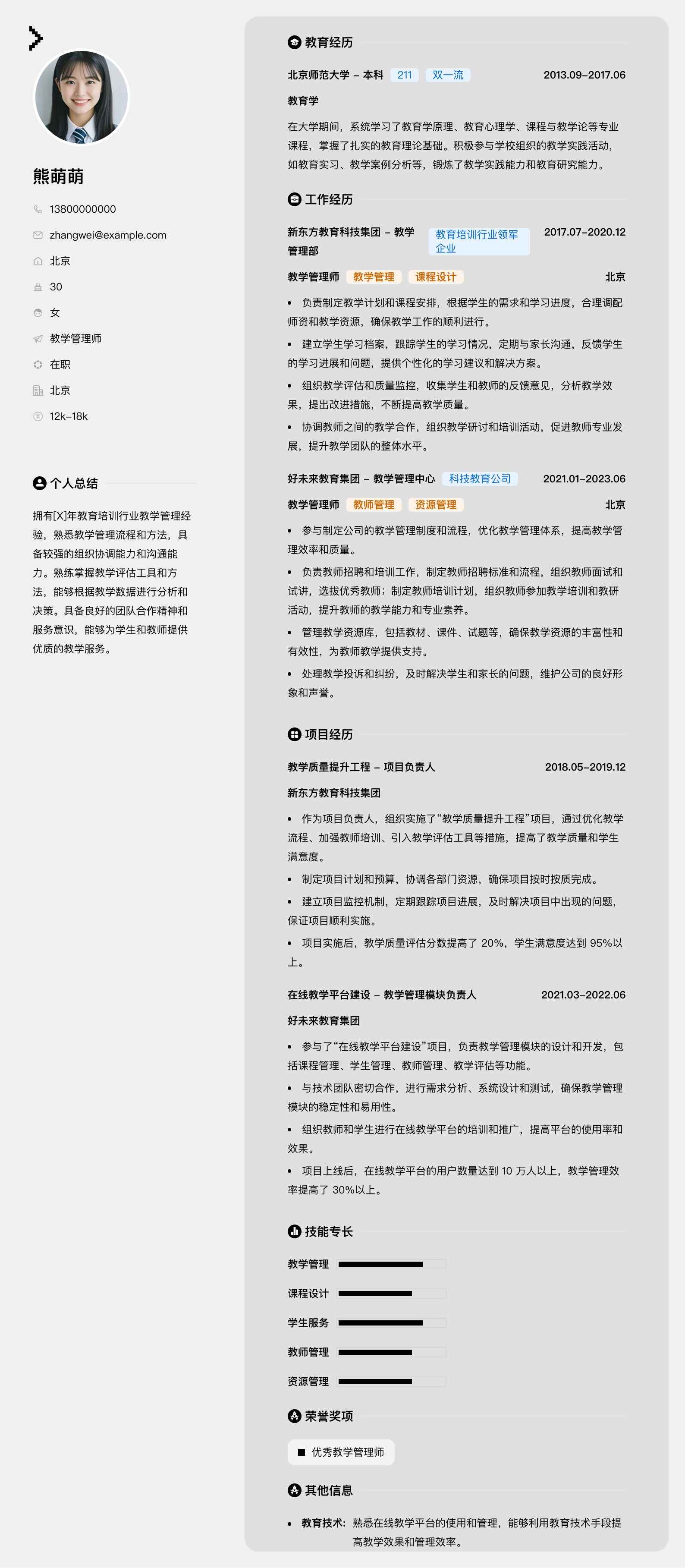 教学管理师简历模板
