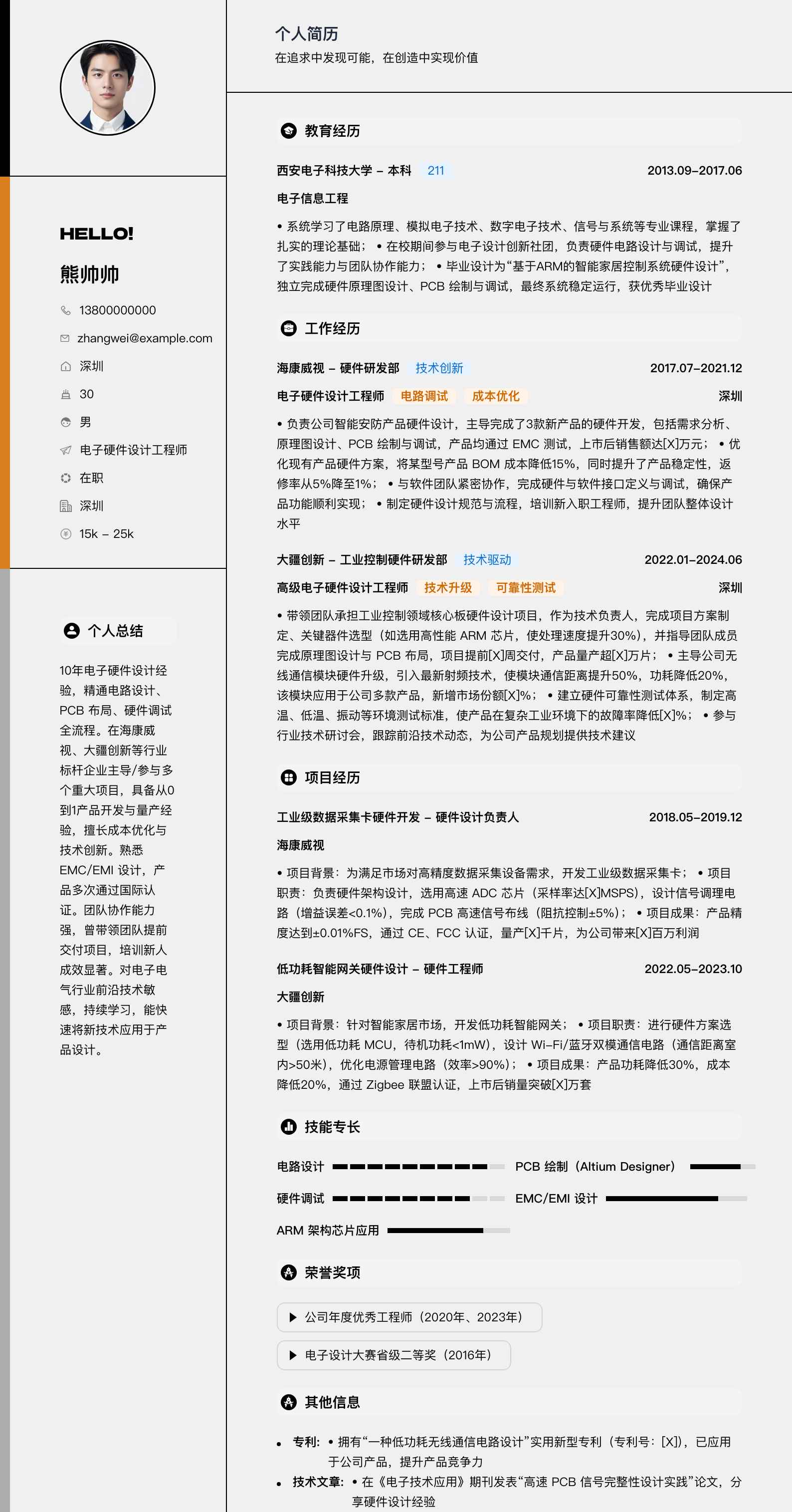 电子硬件设计工程师简历模板